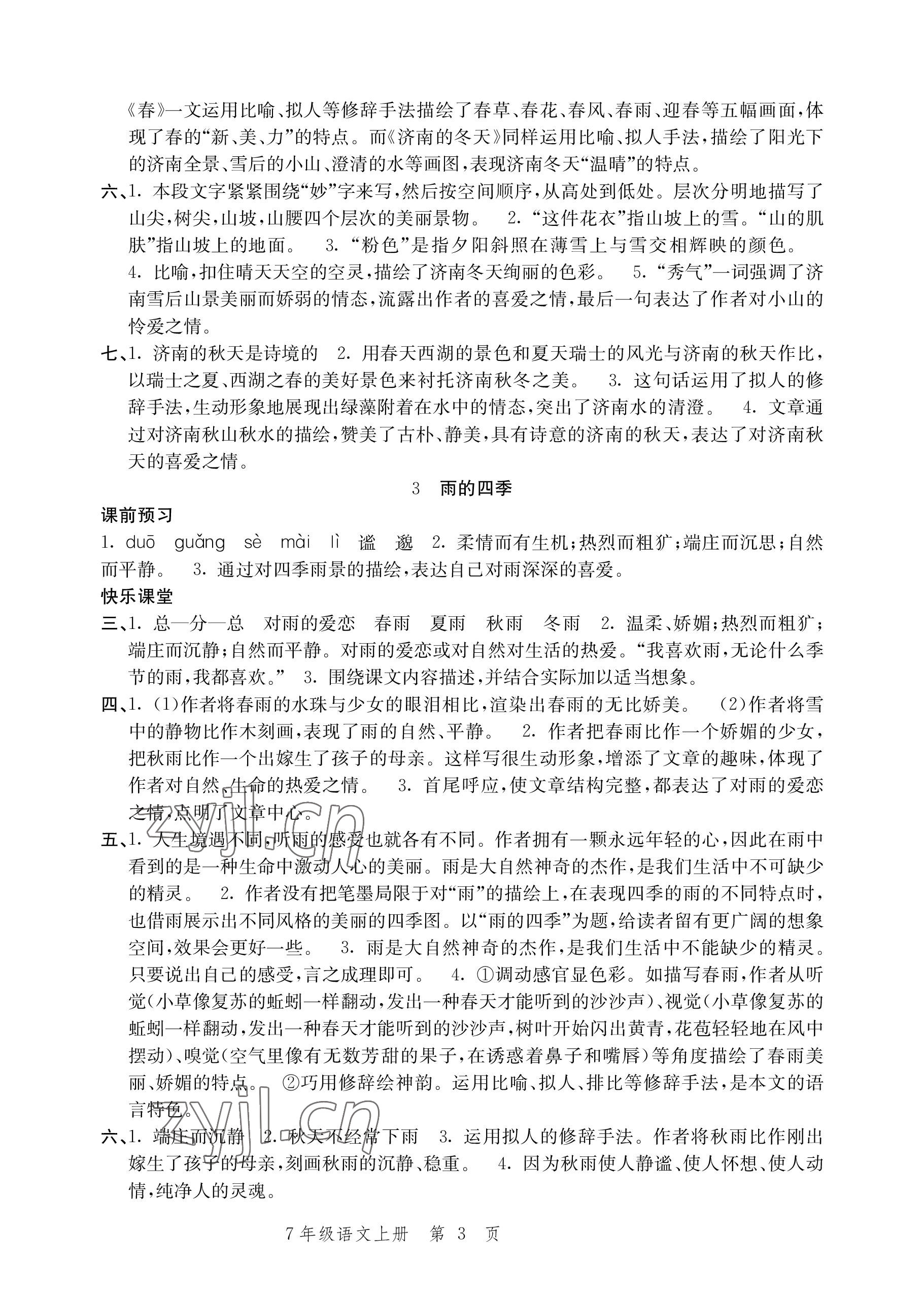 2022年導學與評價方案七年級語文上冊人教版 參考答案第3頁