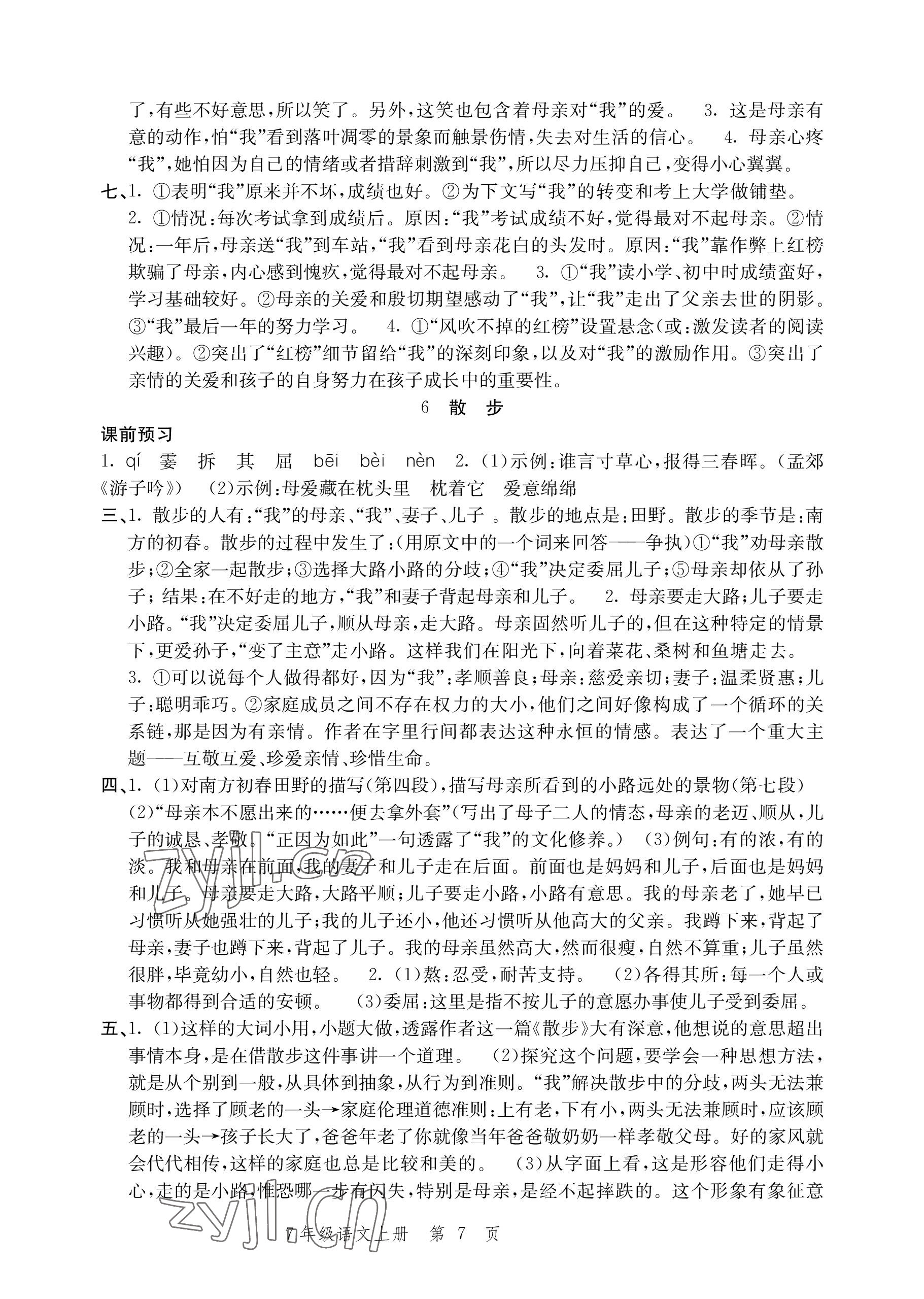 2022年導(dǎo)學(xué)與評(píng)價(jià)方案七年級(jí)語文上冊(cè)人教版 參考答案第7頁