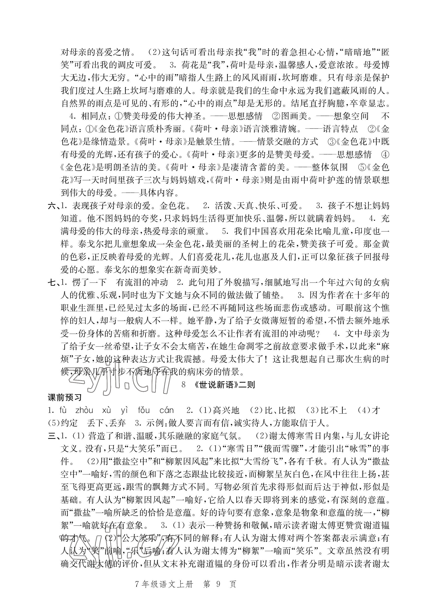 2022年導(dǎo)學(xué)與評價方案七年級語文上冊人教版 參考答案第9頁