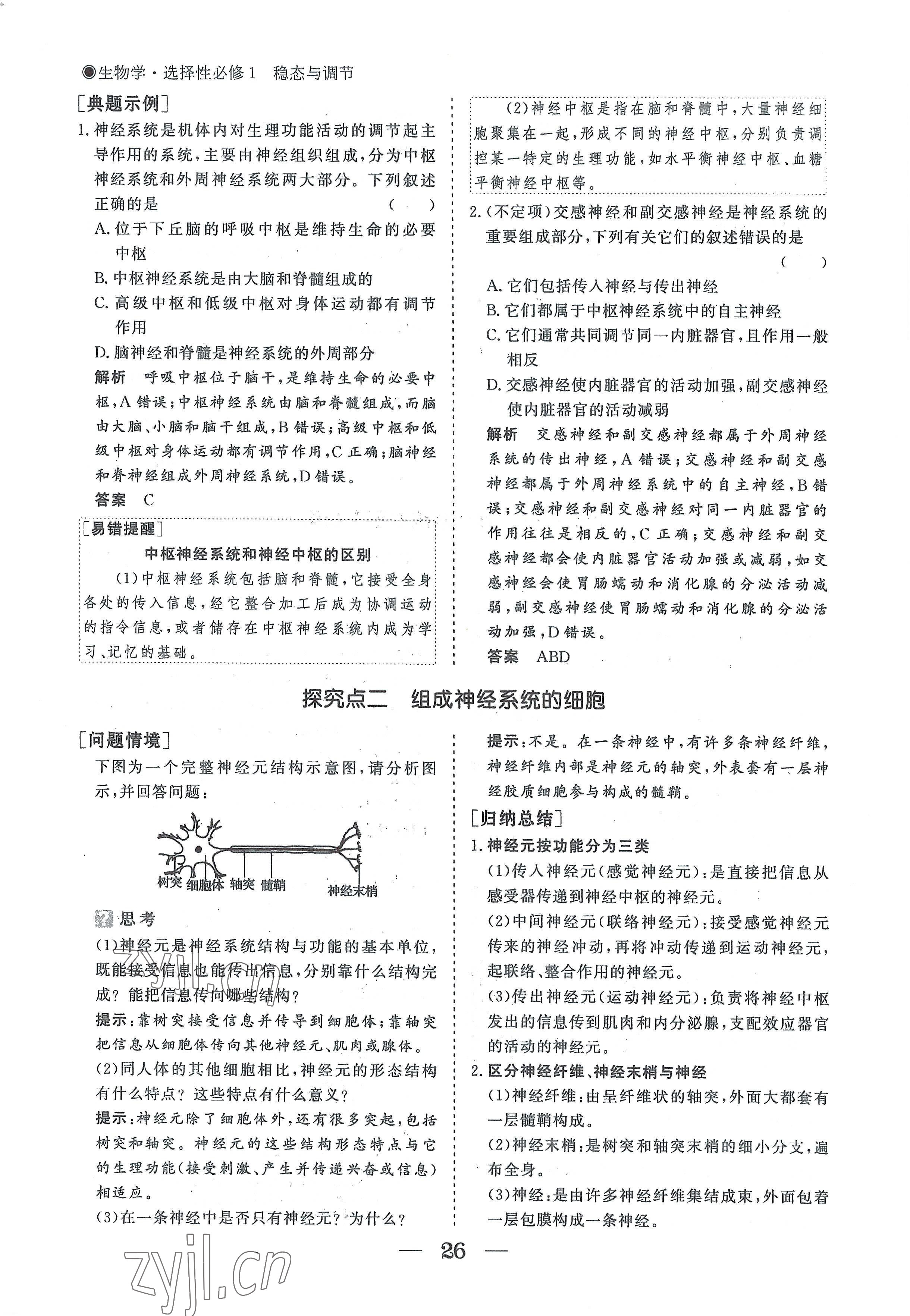 2022年高中導(dǎo)學(xué)測(cè)控優(yōu)化設(shè)計(jì)方案生物選擇性必修1人教版 參考答案第26頁