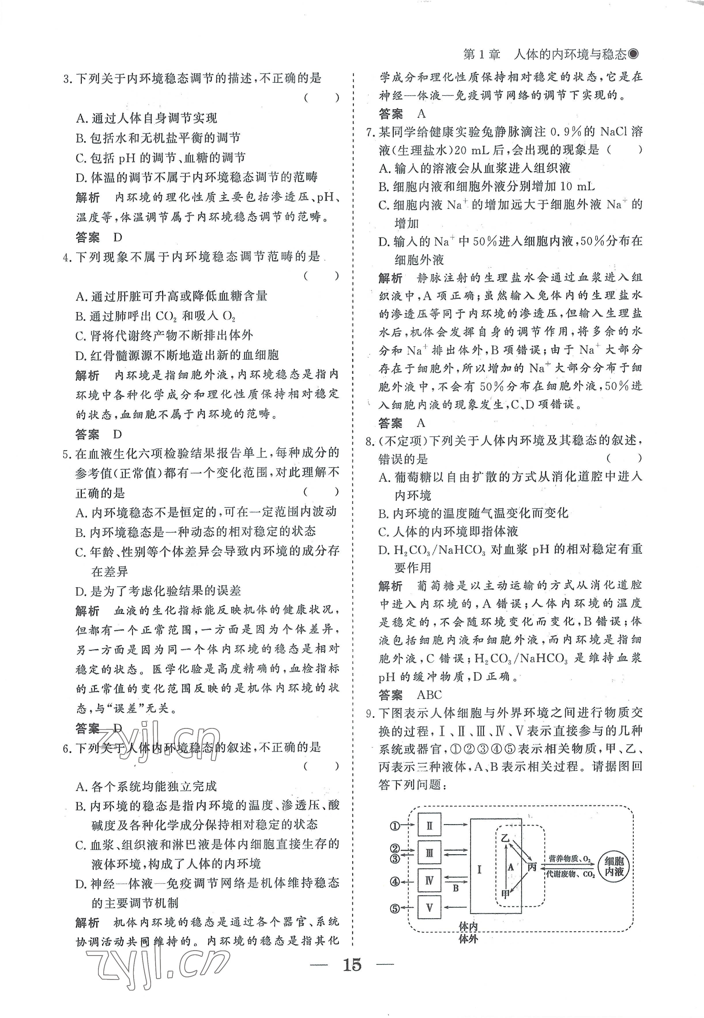 2022年高中导学测控优化设计方案生物选择性必修1人教版 参考答案第15页