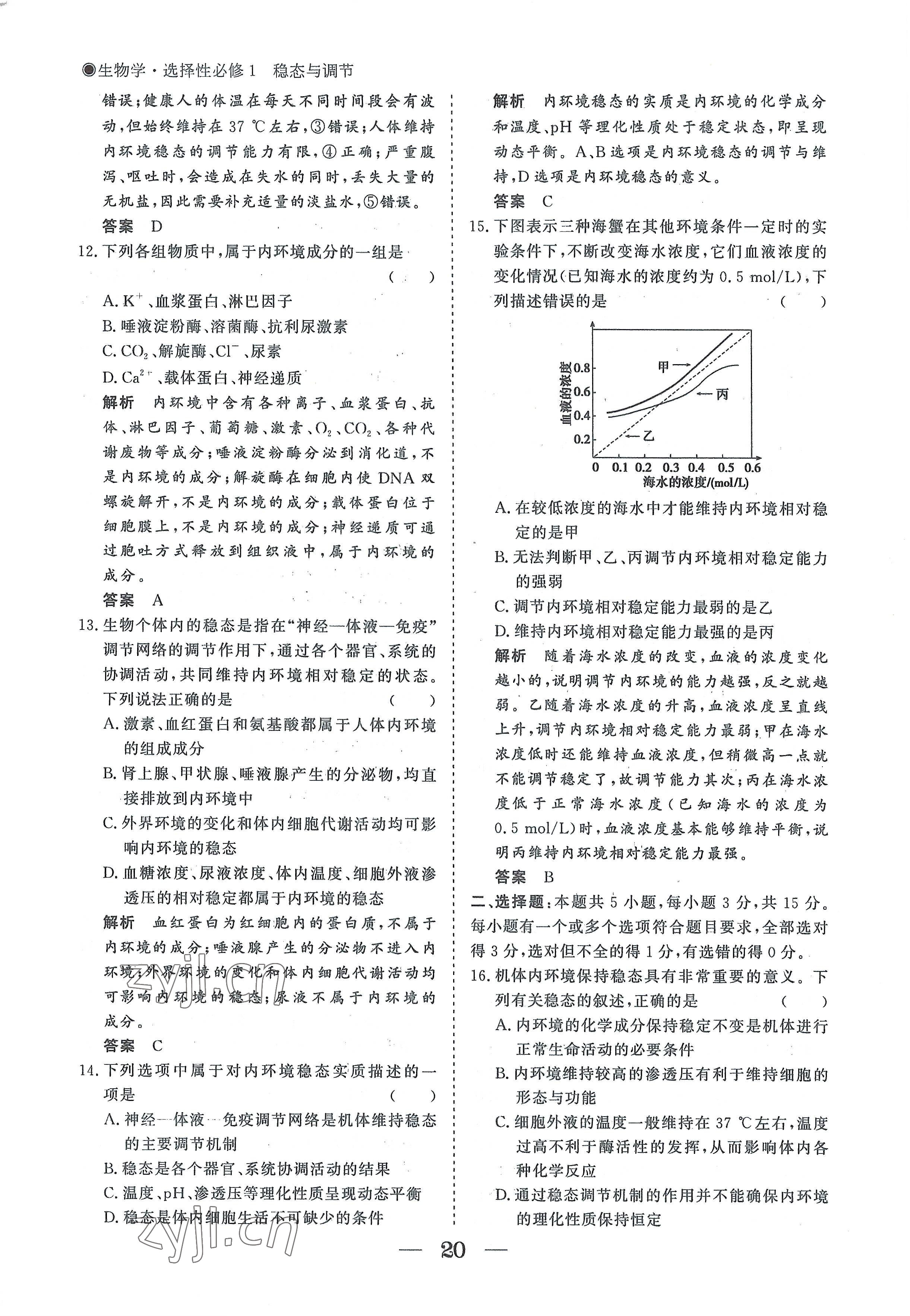 2022年高中導(dǎo)學(xué)測控優(yōu)化設(shè)計(jì)方案生物選擇性必修1人教版 參考答案第20頁