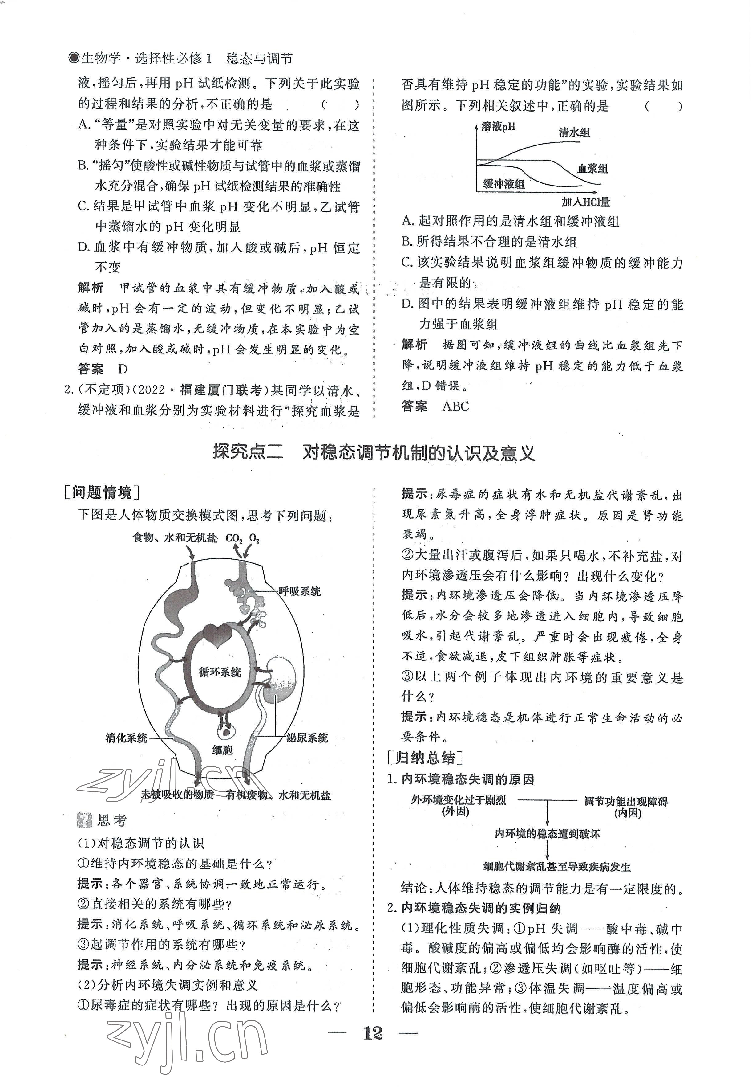 2022年高中导学测控优化设计方案生物选择性必修1人教版 参考答案第12页