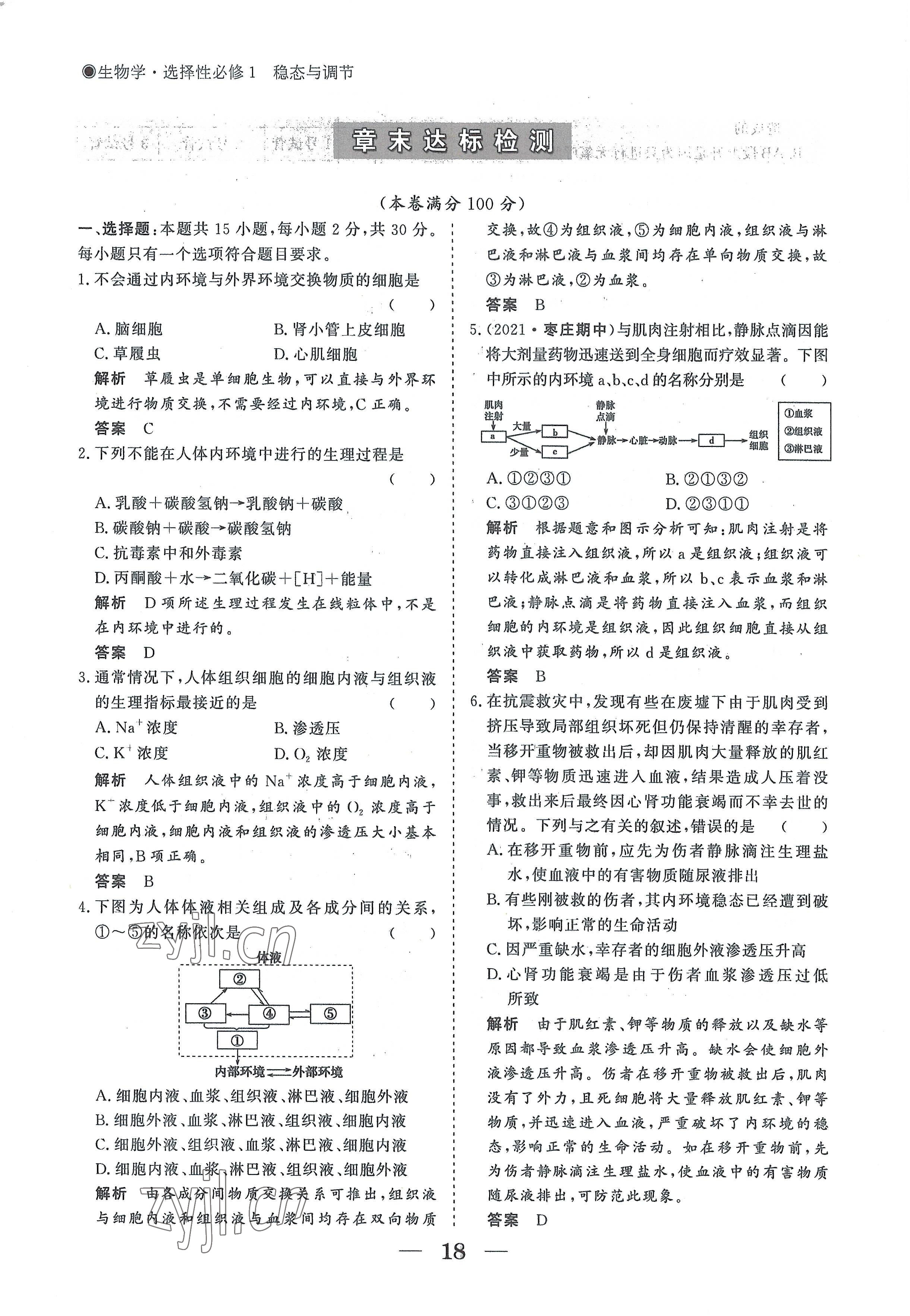 2022年高中導(dǎo)學(xué)測控優(yōu)化設(shè)計(jì)方案生物選擇性必修1人教版 參考答案第18頁