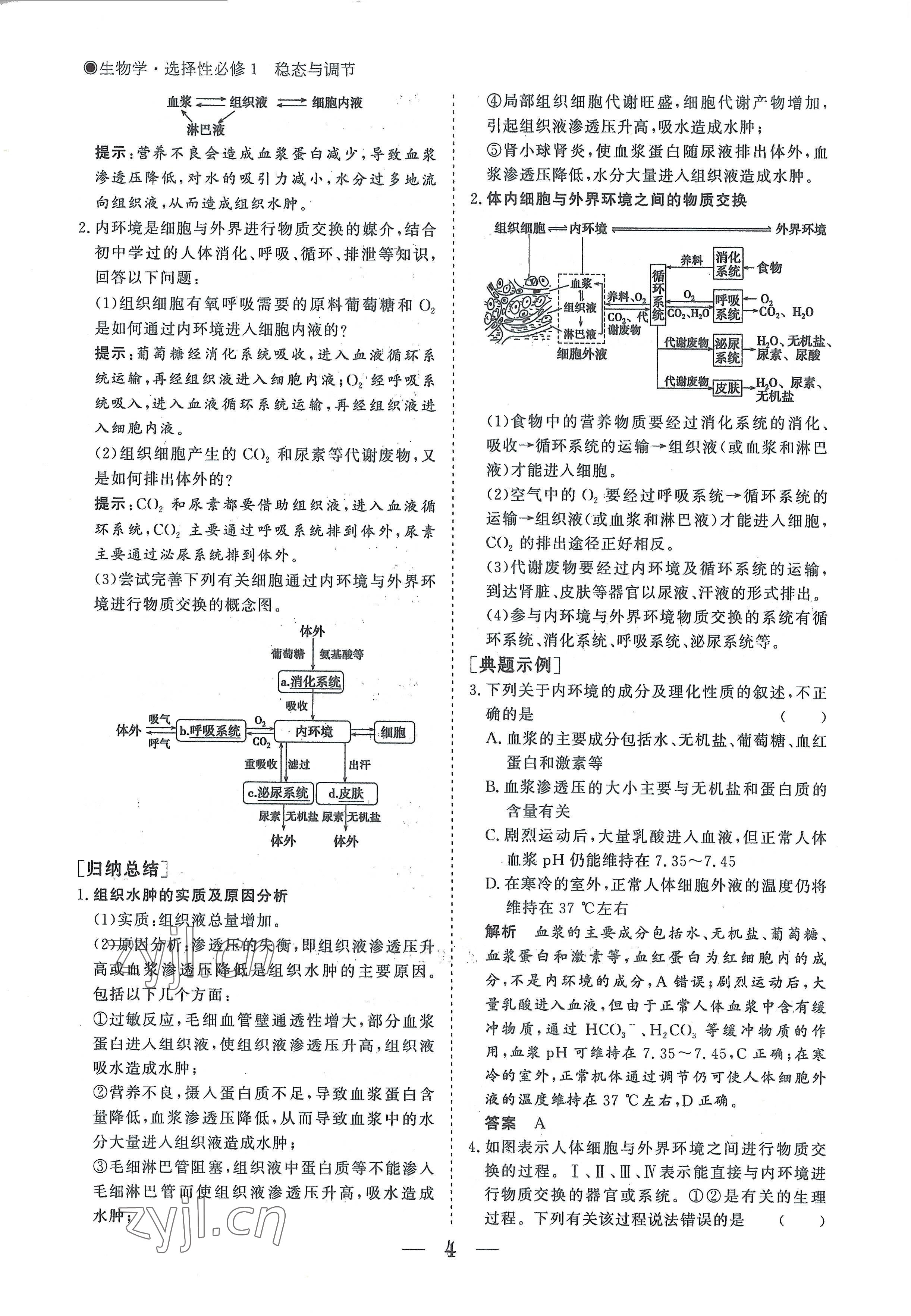 2022年高中导学测控优化设计方案生物选择性必修1人教版 参考答案第4页