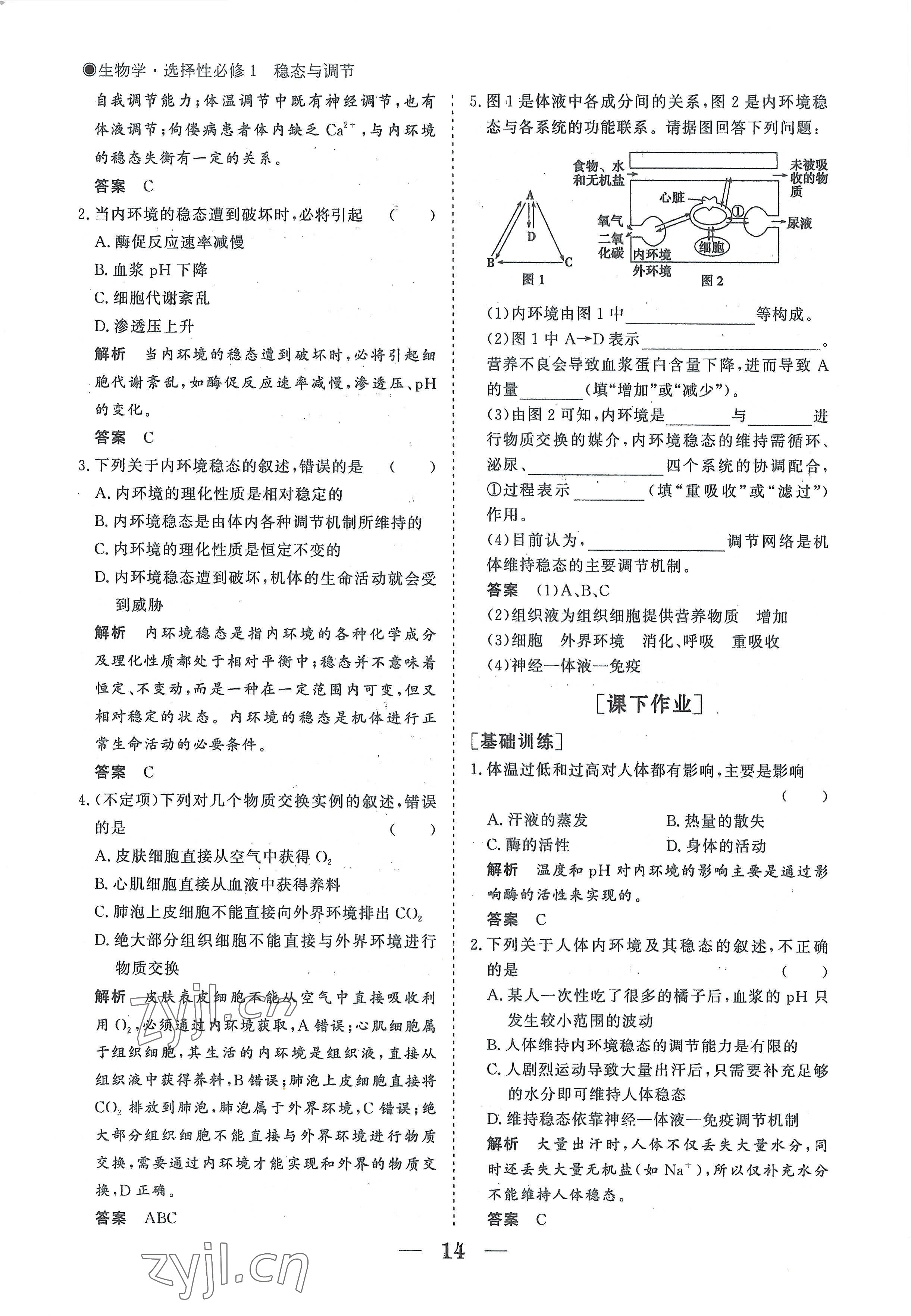 2022年高中導(dǎo)學(xué)測(cè)控優(yōu)化設(shè)計(jì)方案生物選擇性必修1人教版 參考答案第14頁(yè)