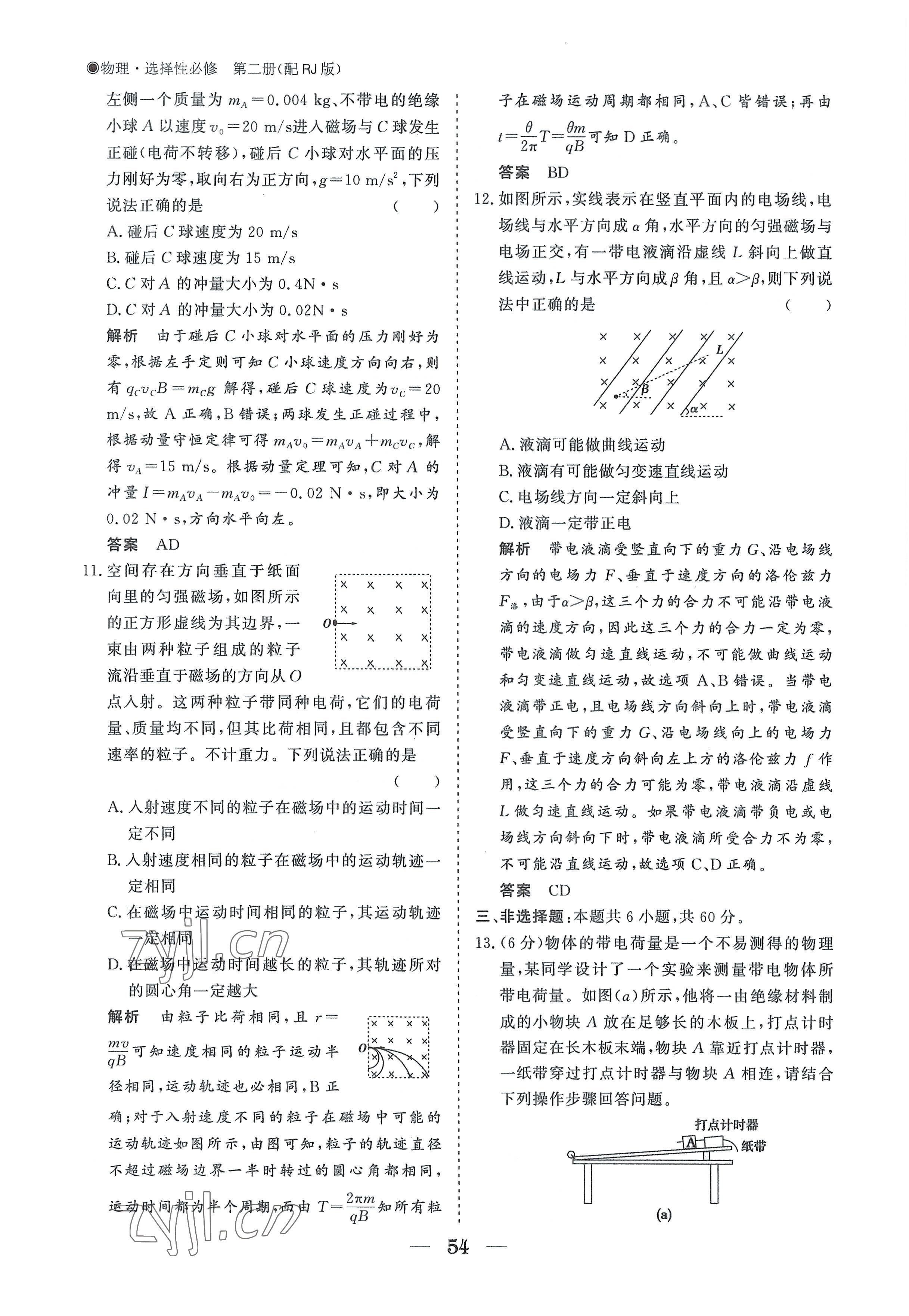 2022年高中導(dǎo)學(xué)測控優(yōu)化設(shè)計方案物理選擇性必修第二冊人教版 參考答案第54頁