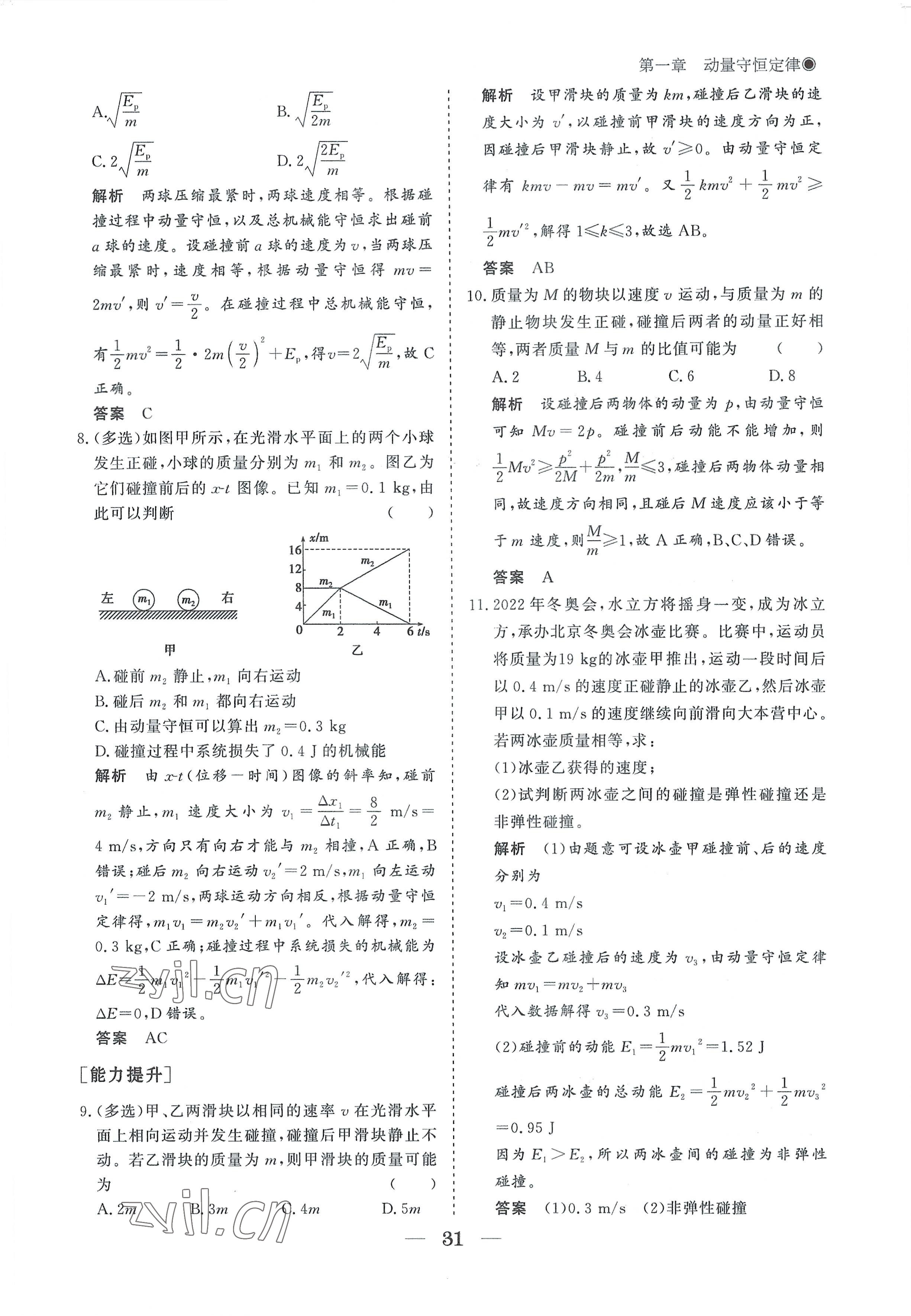 2022年高中導(dǎo)學(xué)測控優(yōu)化設(shè)計(jì)方案物理選擇性必修第一冊人教版 參考答案第31頁