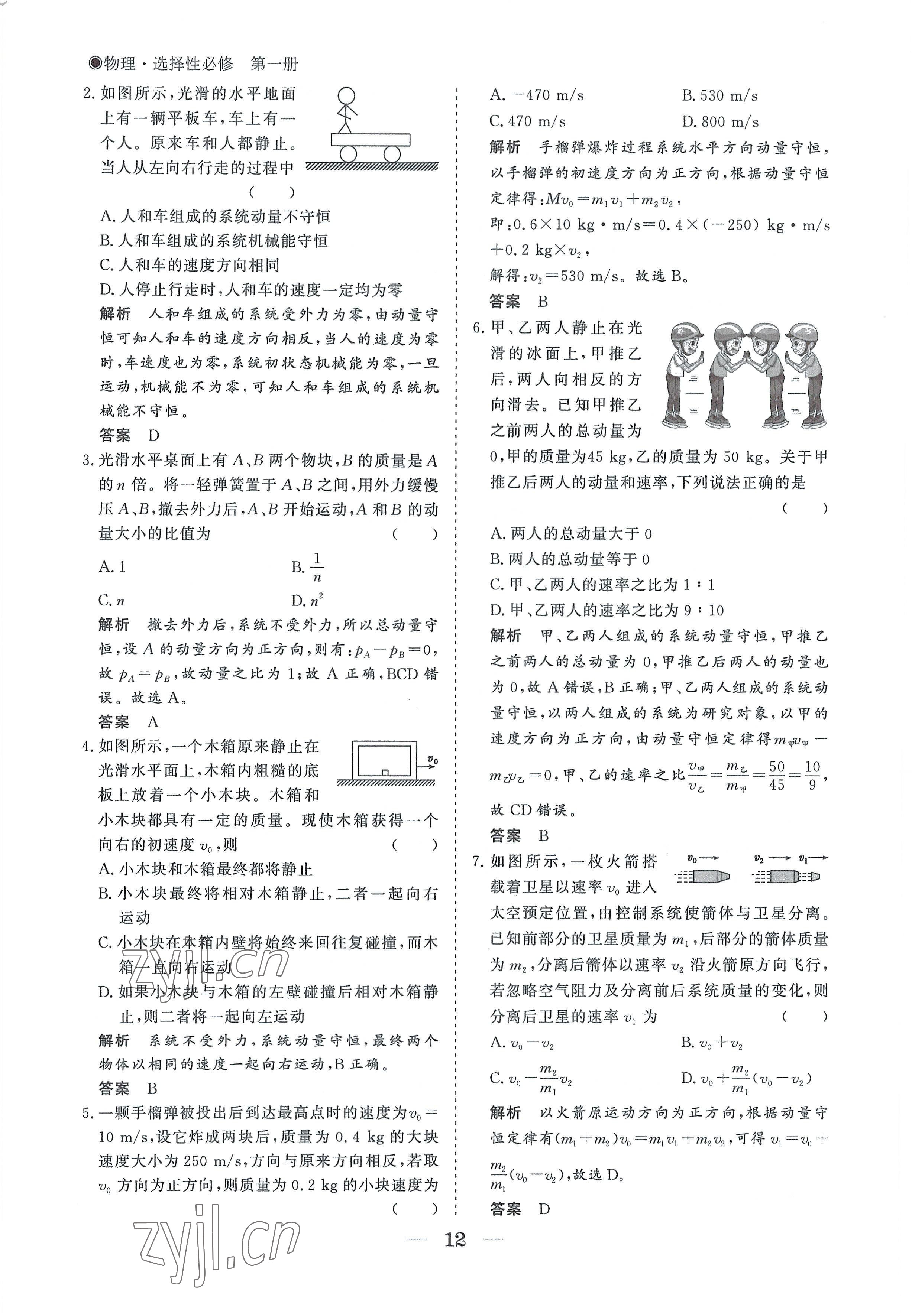 2022年高中導學測控優(yōu)化設計方案物理選擇性必修第一冊人教版 參考答案第12頁