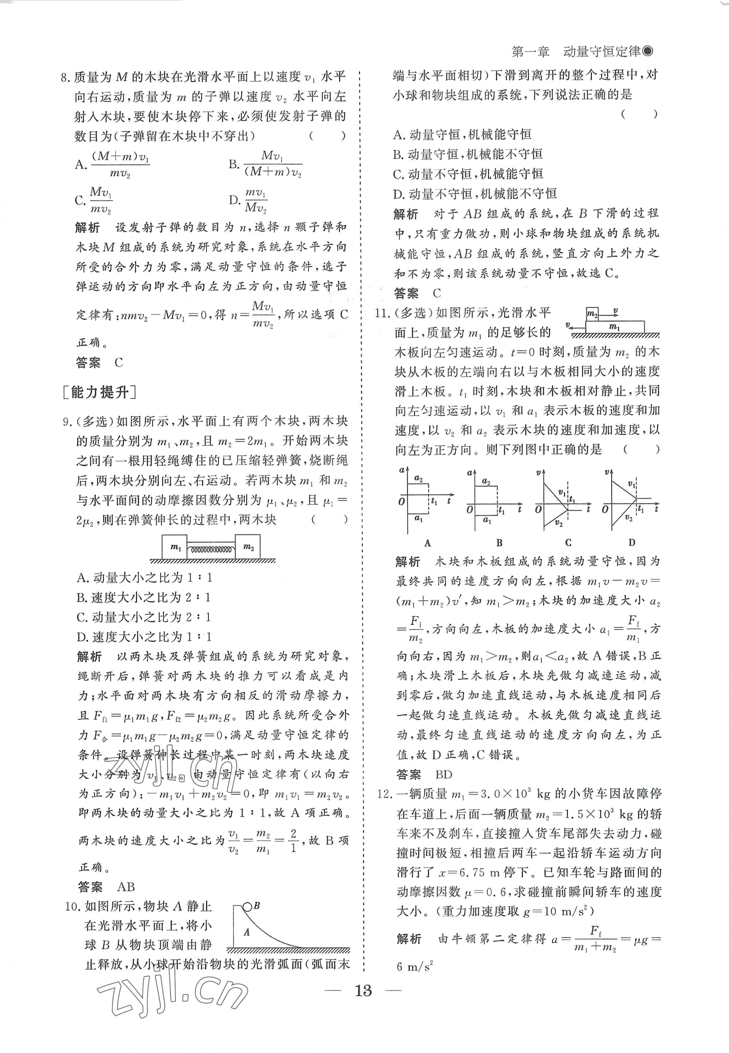 2022年高中導(dǎo)學(xué)測控優(yōu)化設(shè)計方案物理選擇性必修第一冊人教版 參考答案第13頁