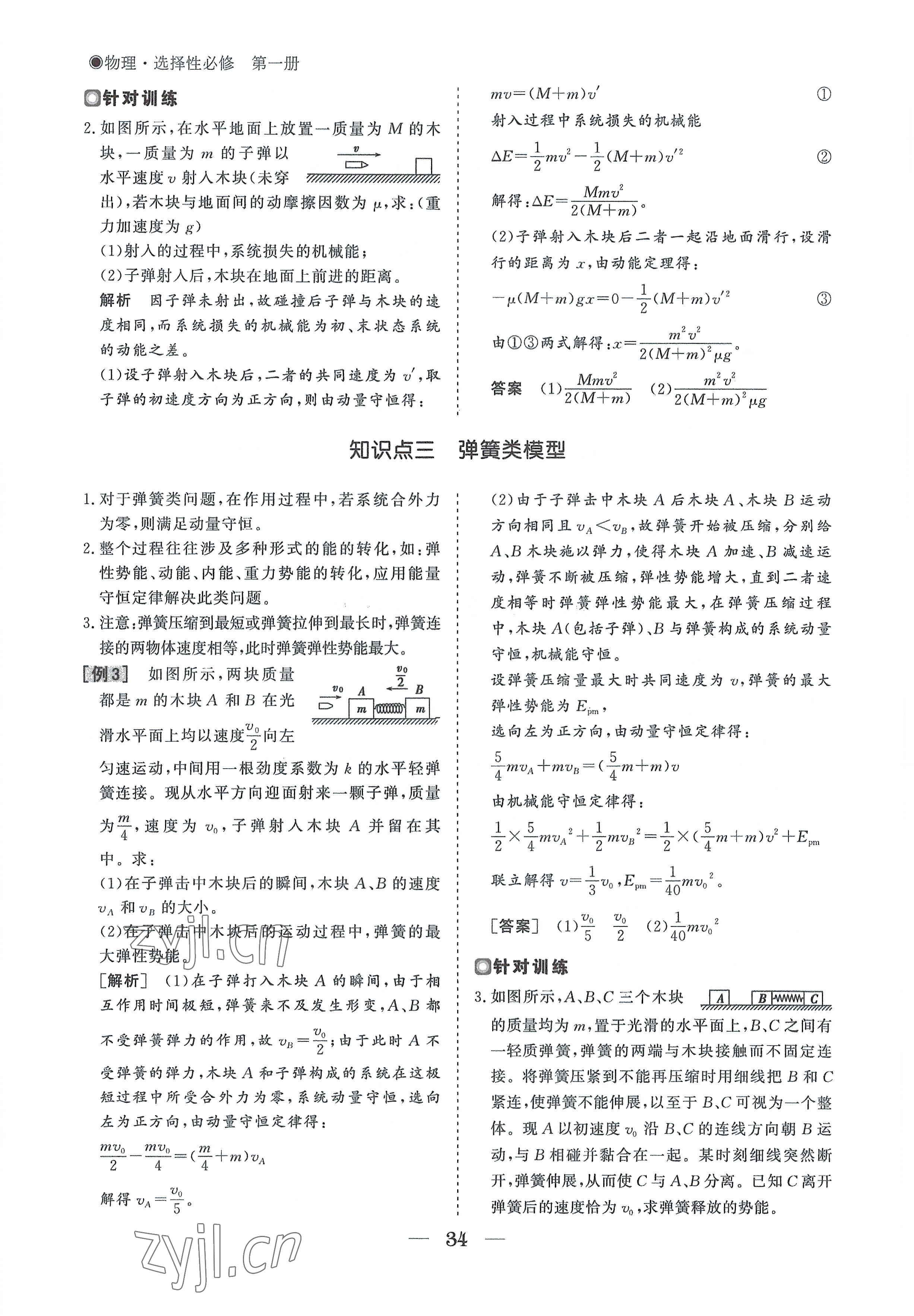 2022年高中導(dǎo)學(xué)測(cè)控優(yōu)化設(shè)計(jì)方案物理選擇性必修第一冊(cè)人教版 參考答案第34頁