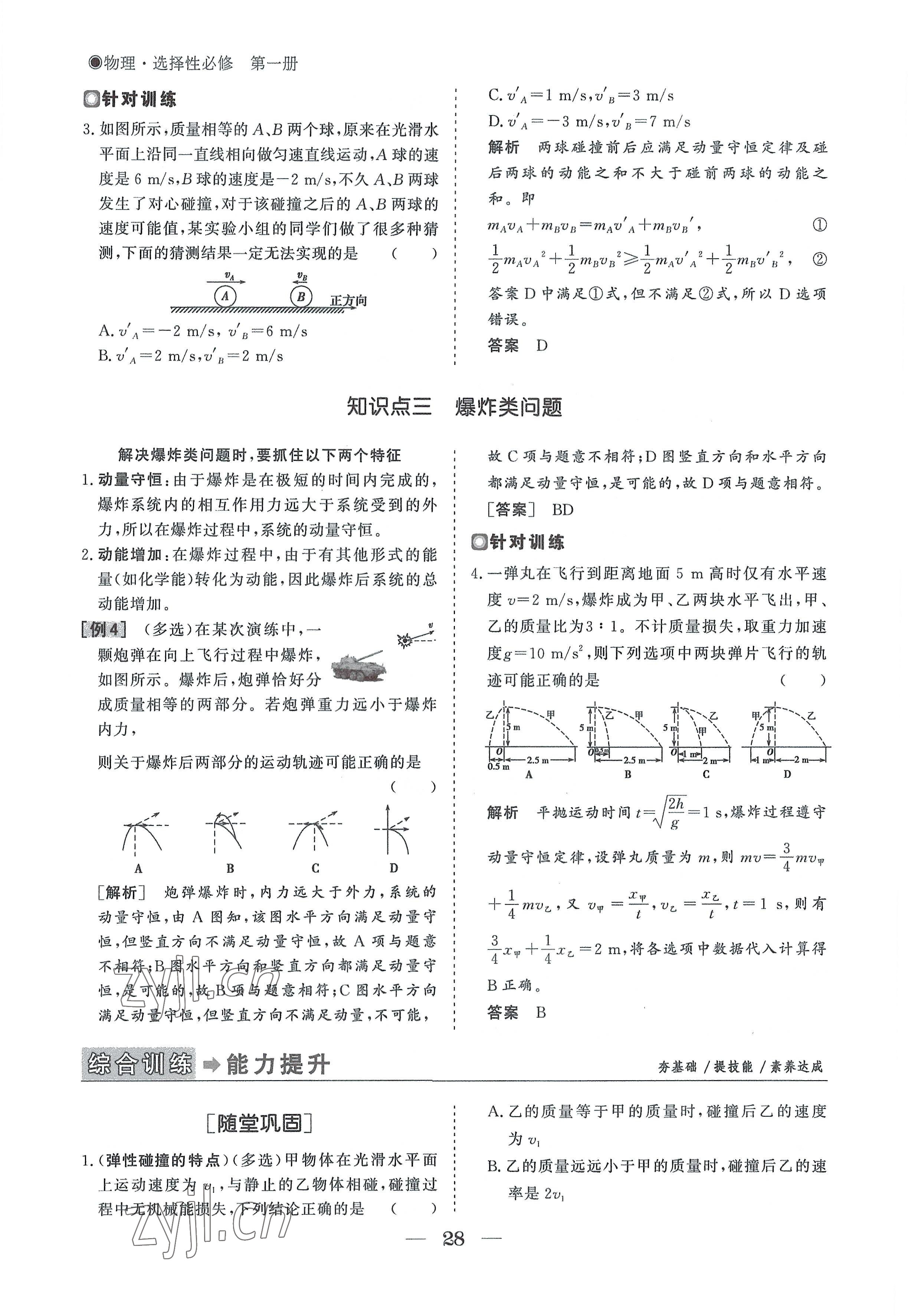 2022年高中導(dǎo)學(xué)測控優(yōu)化設(shè)計(jì)方案物理選擇性必修第一冊人教版 參考答案第28頁