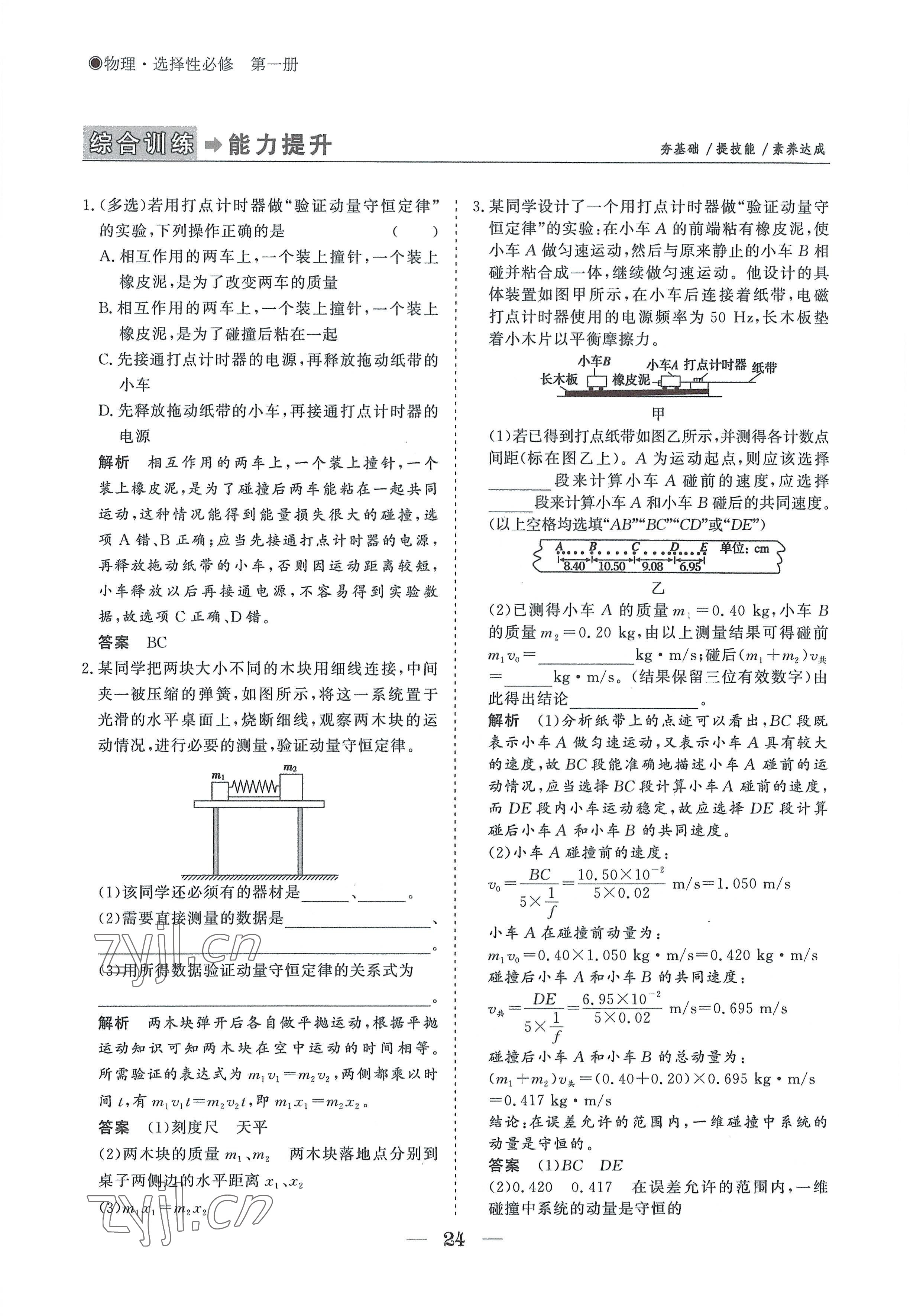 2022年高中導(dǎo)學(xué)測(cè)控優(yōu)化設(shè)計(jì)方案物理選擇性必修第一冊(cè)人教版 參考答案第24頁