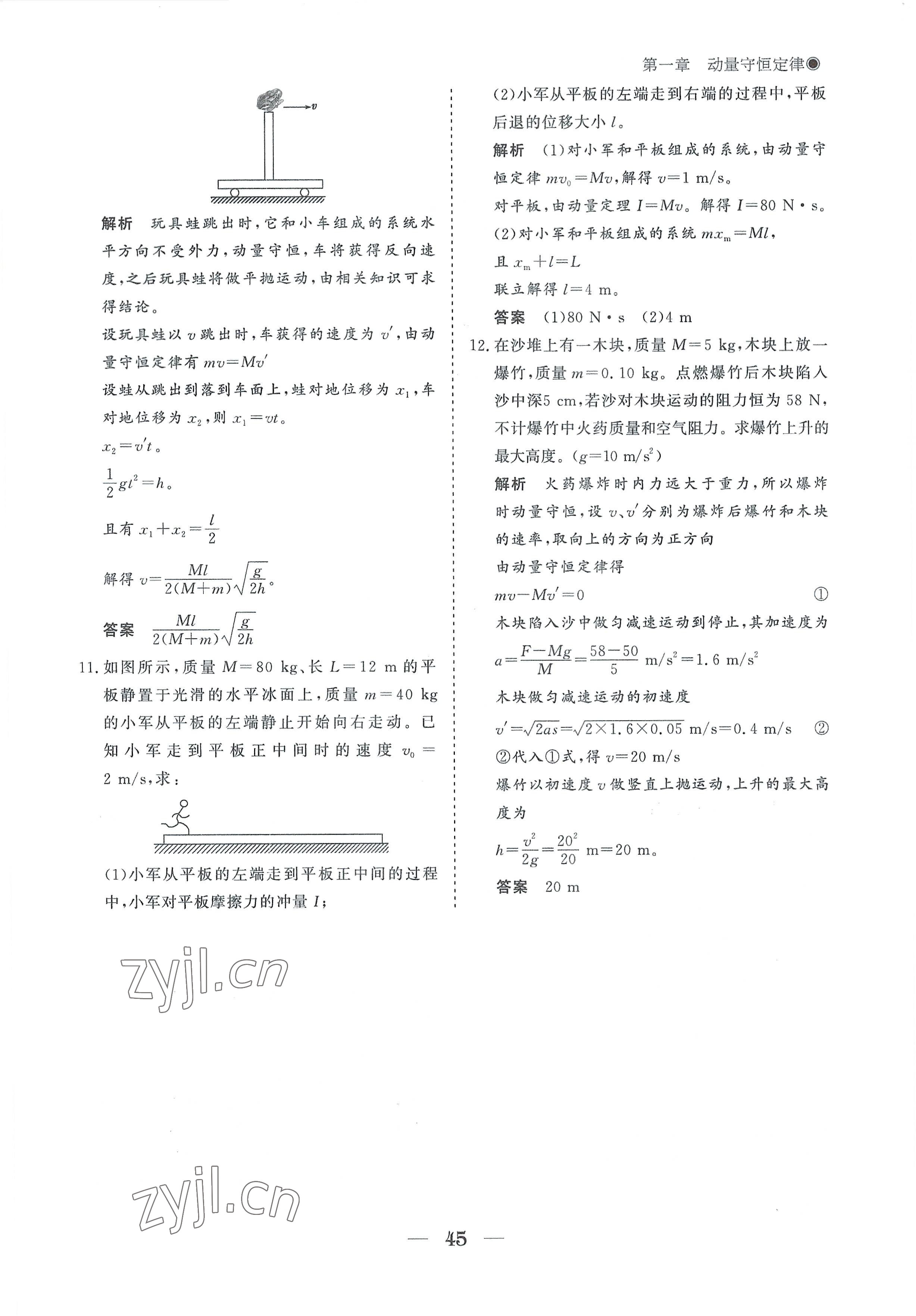 2022年高中導(dǎo)學(xué)測(cè)控優(yōu)化設(shè)計(jì)方案物理選擇性必修第一冊(cè)人教版 參考答案第45頁