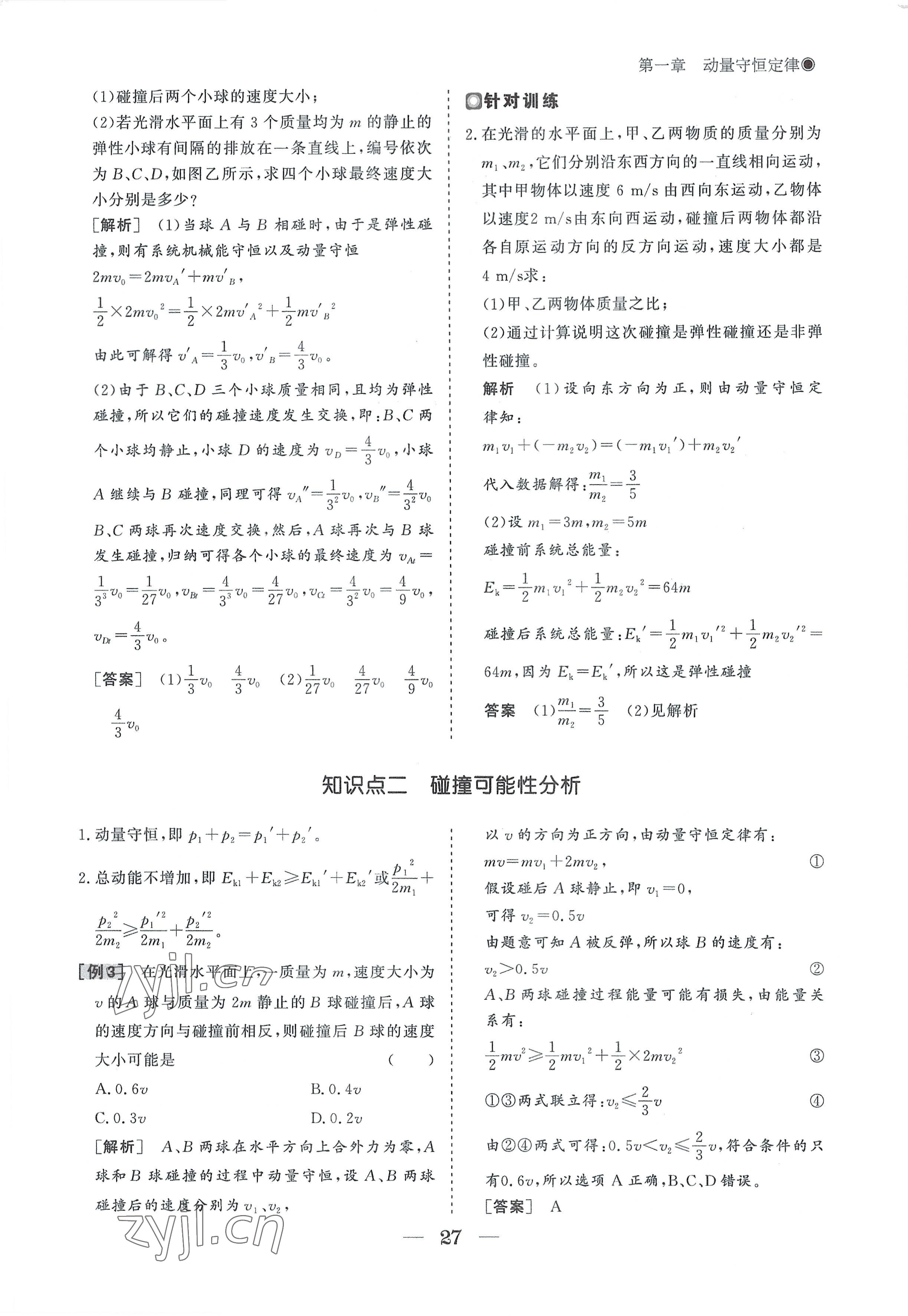 2022年高中導(dǎo)學(xué)測(cè)控優(yōu)化設(shè)計(jì)方案物理選擇性必修第一冊(cè)人教版 參考答案第27頁