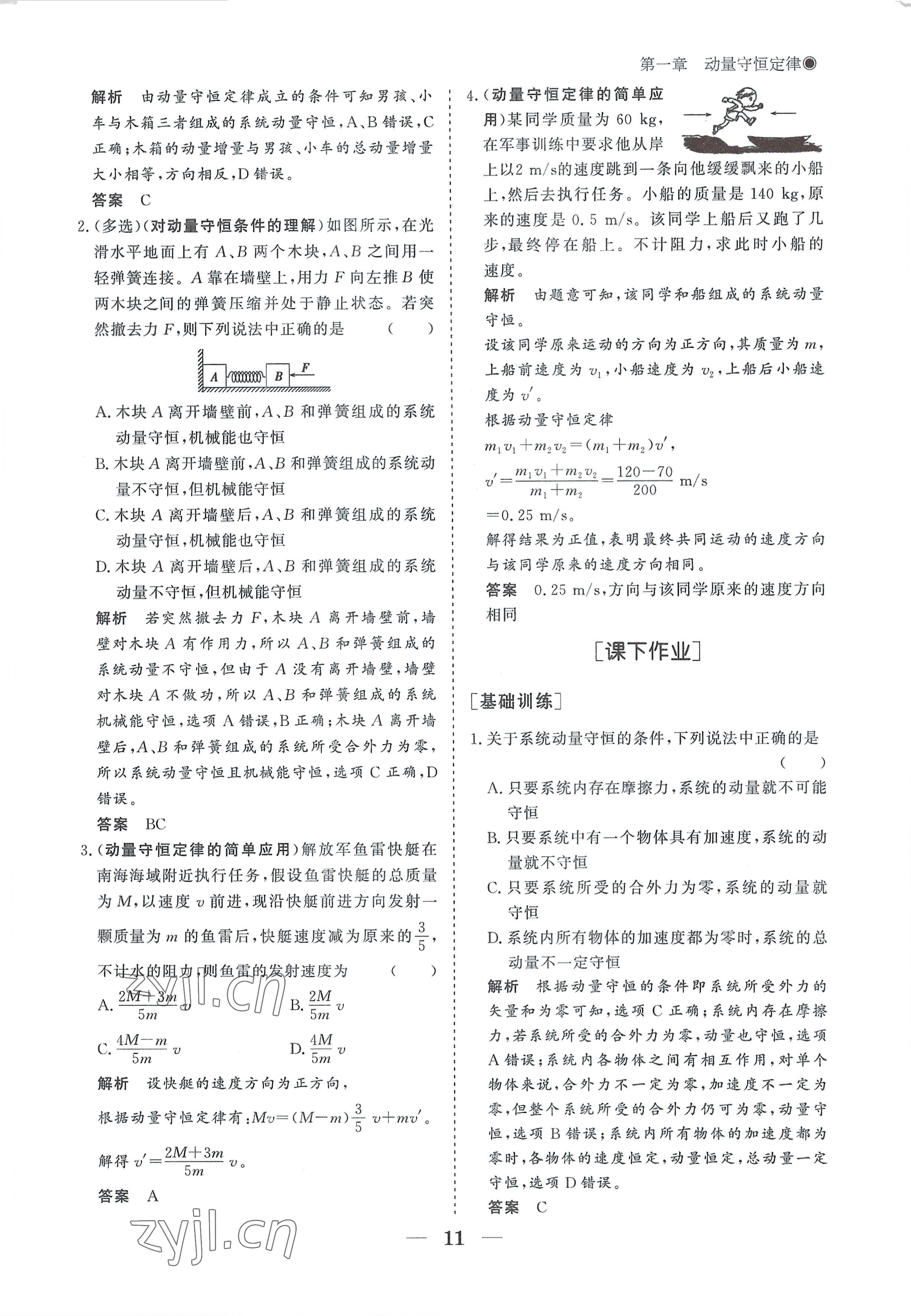 2022年高中导学测控优化设计方案物理选择性必修第一册人教版 参考答案第11页