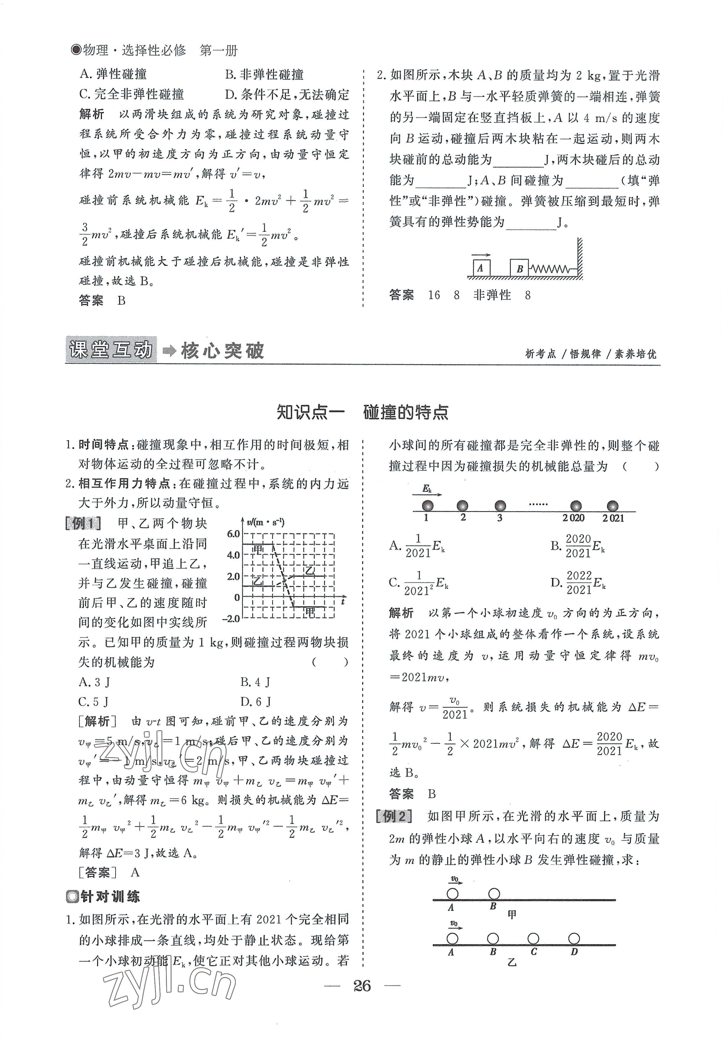 2022年高中導(dǎo)學(xué)測(cè)控優(yōu)化設(shè)計(jì)方案物理選擇性必修第一冊(cè)人教版 參考答案第26頁