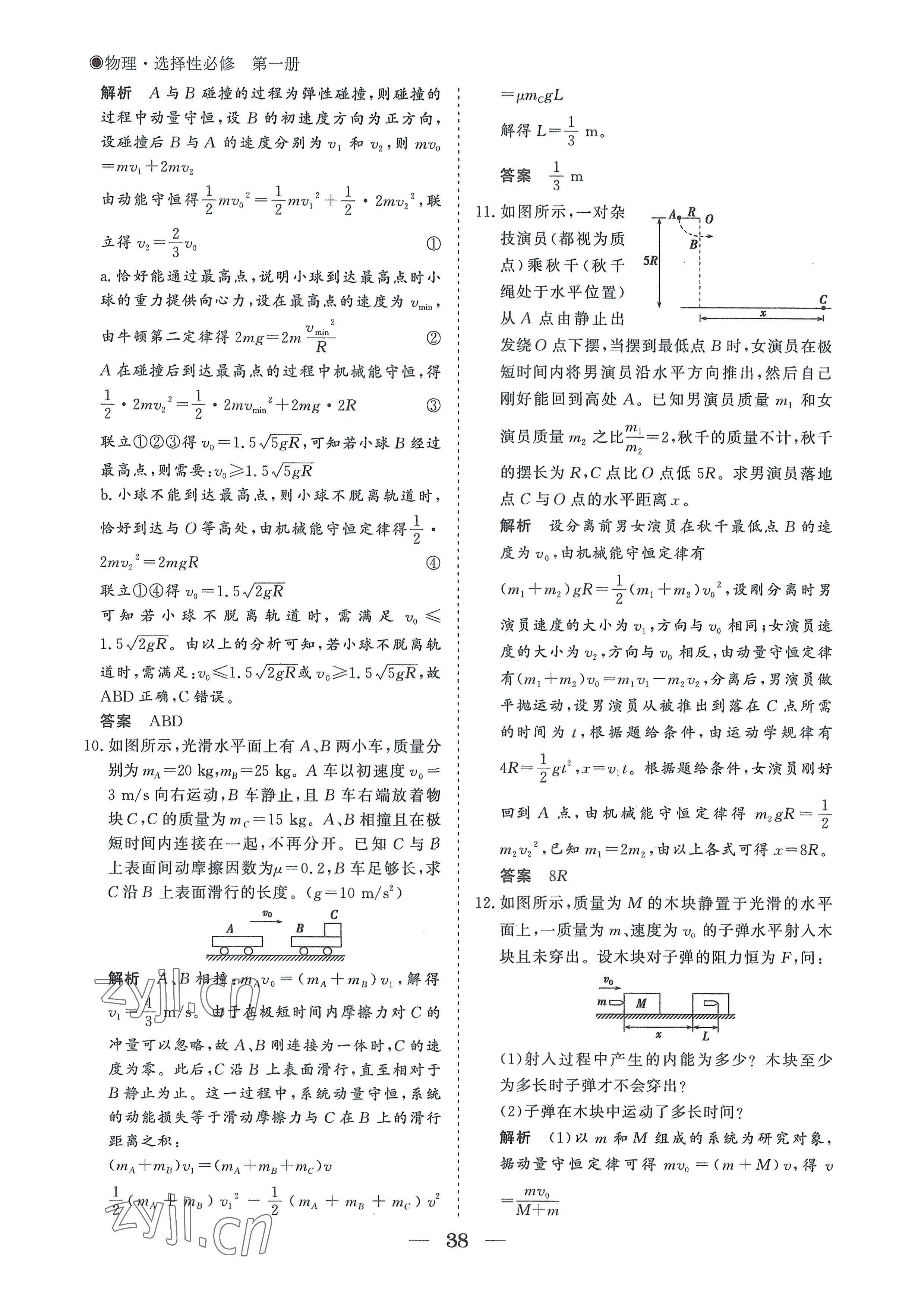 2022年高中導(dǎo)學(xué)測控優(yōu)化設(shè)計方案物理選擇性必修第一冊人教版 參考答案第38頁