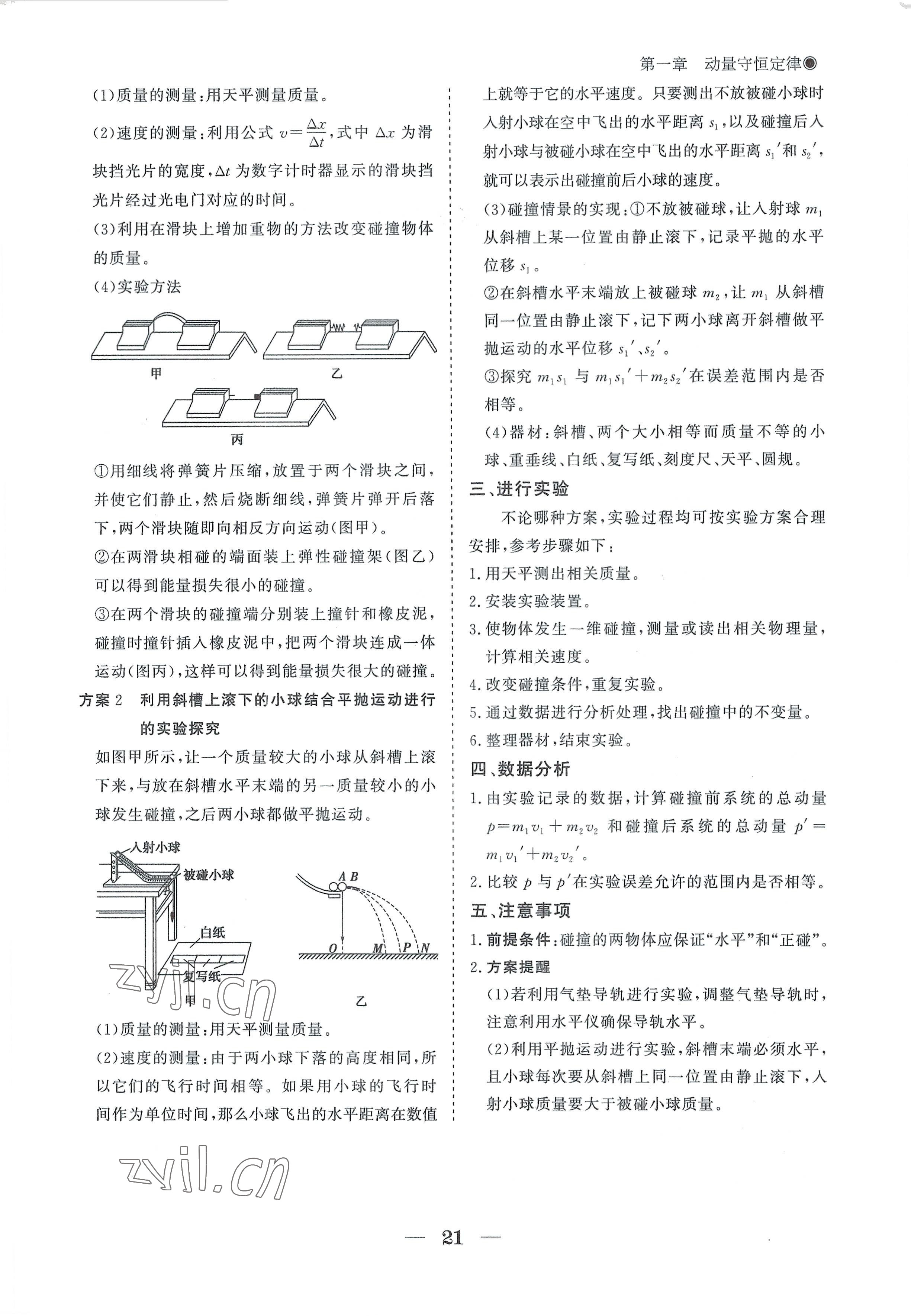 2022年高中導(dǎo)學(xué)測(cè)控優(yōu)化設(shè)計(jì)方案物理選擇性必修第一冊(cè)人教版 參考答案第21頁(yè)