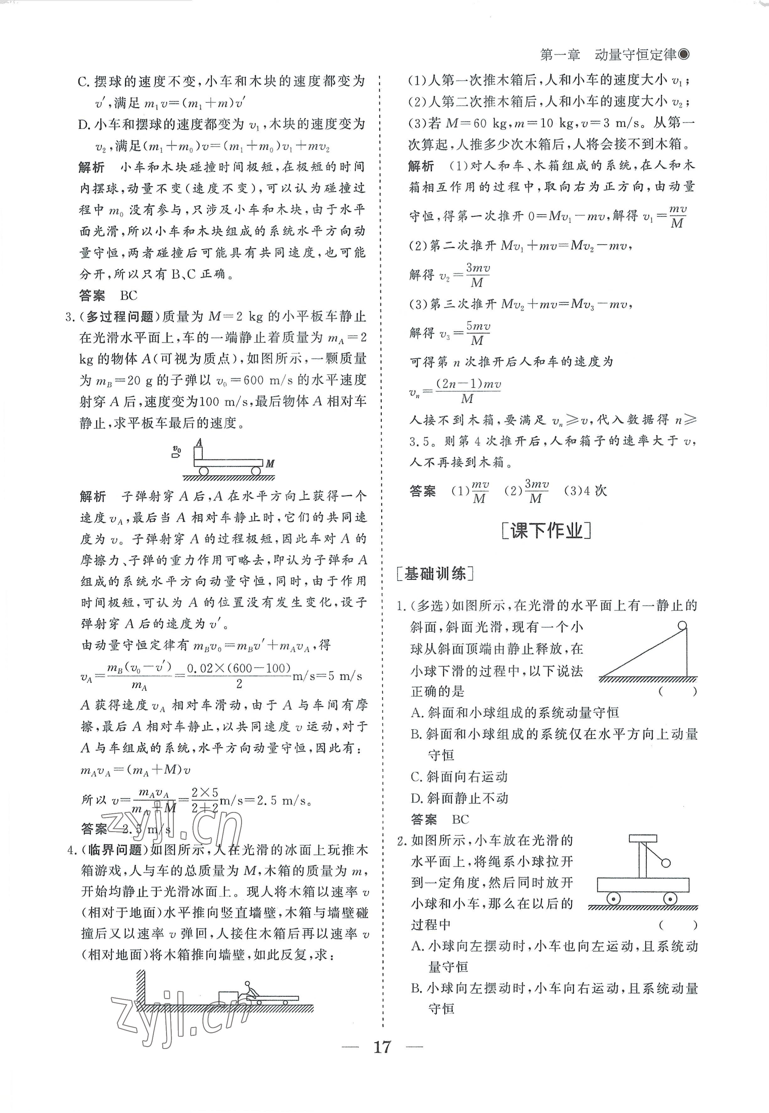 2022年高中導(dǎo)學(xué)測(cè)控優(yōu)化設(shè)計(jì)方案物理選擇性必修第一冊(cè)人教版 參考答案第17頁(yè)