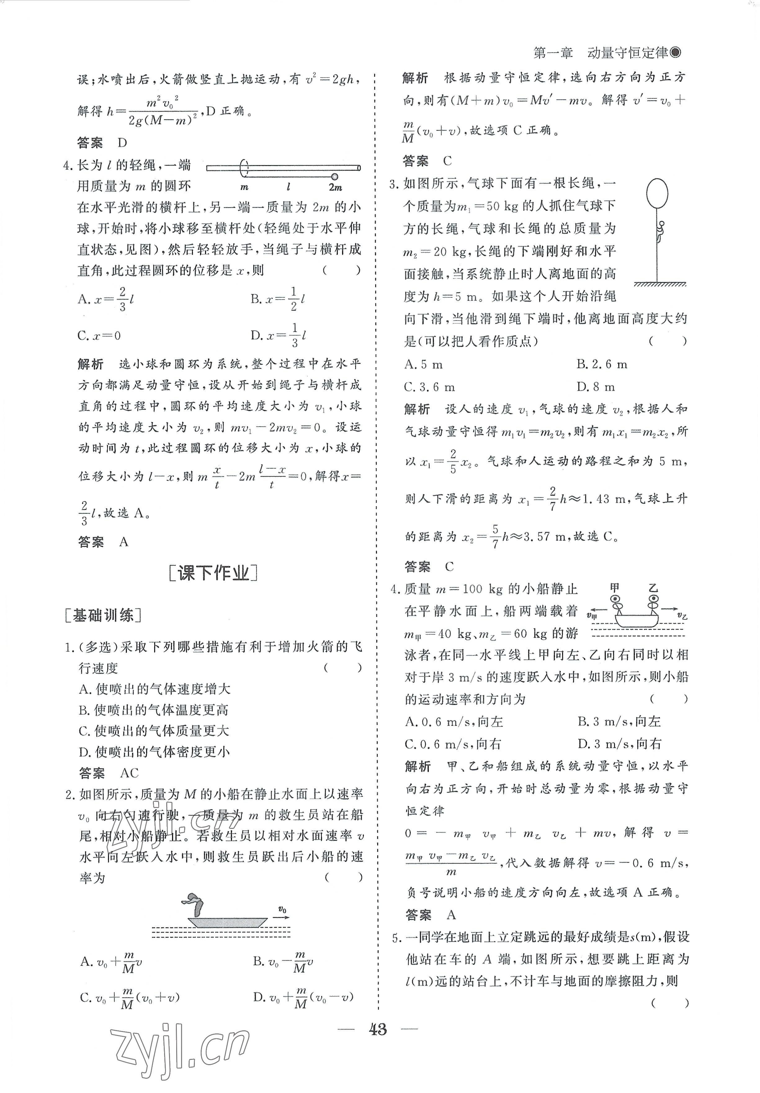 2022年高中導(dǎo)學(xué)測(cè)控優(yōu)化設(shè)計(jì)方案物理選擇性必修第一冊(cè)人教版 參考答案第43頁(yè)