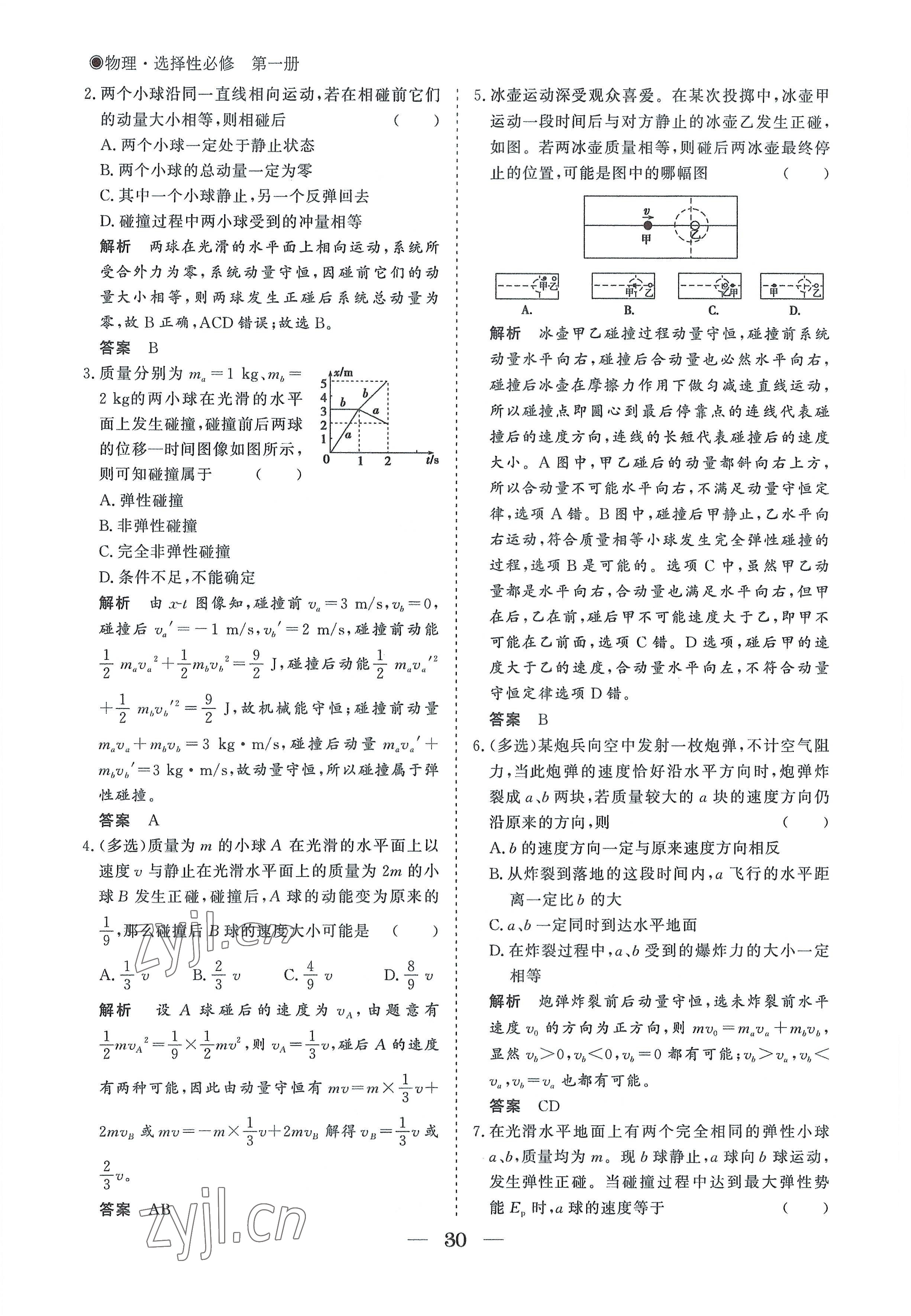 2022年高中导学测控优化设计方案物理选择性必修第一册人教版 参考答案第30页