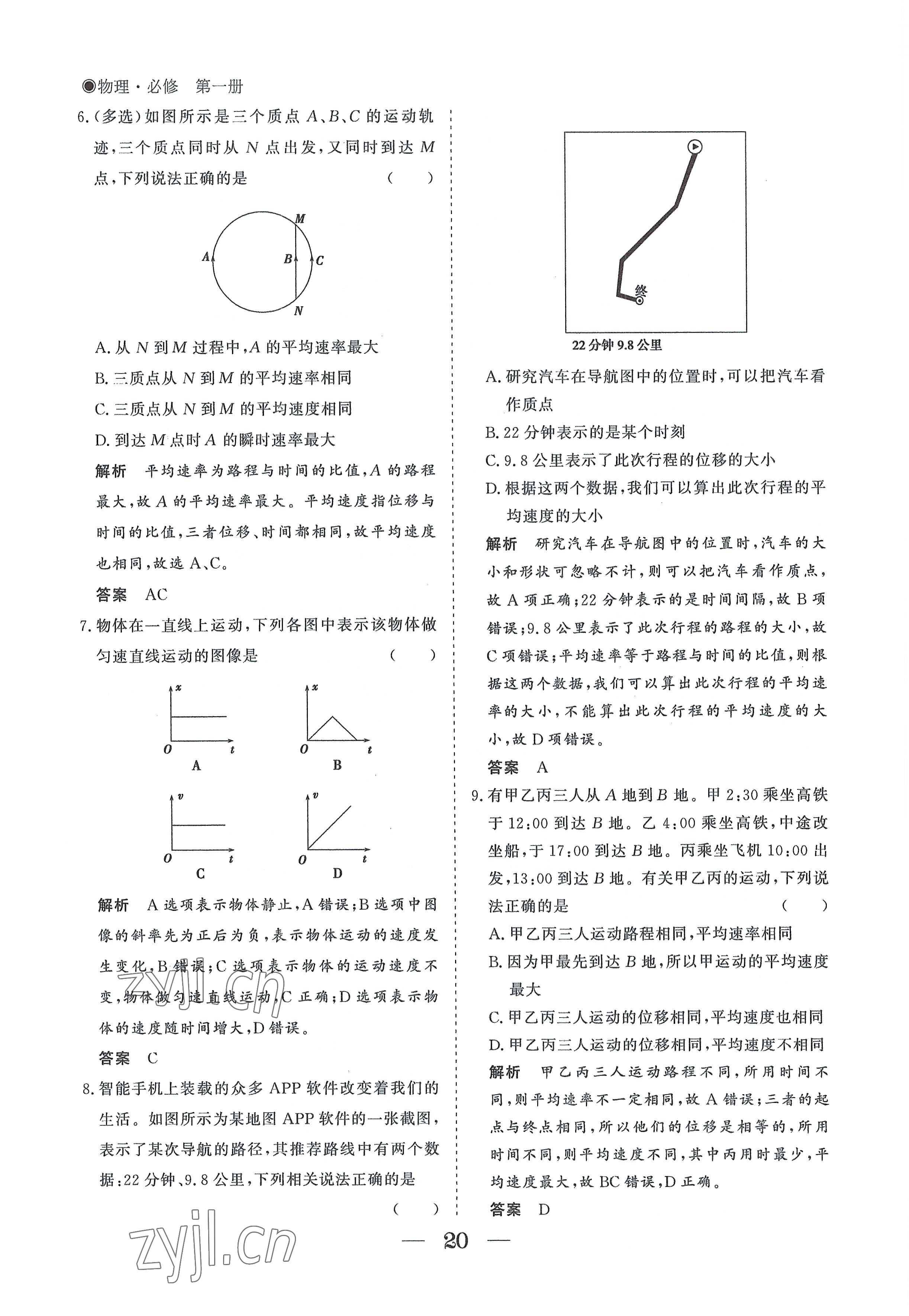 2022年高中導(dǎo)學(xué)測(cè)控優(yōu)化設(shè)計(jì)方案物理必修第一冊(cè)人教版 參考答案第20頁(yè)