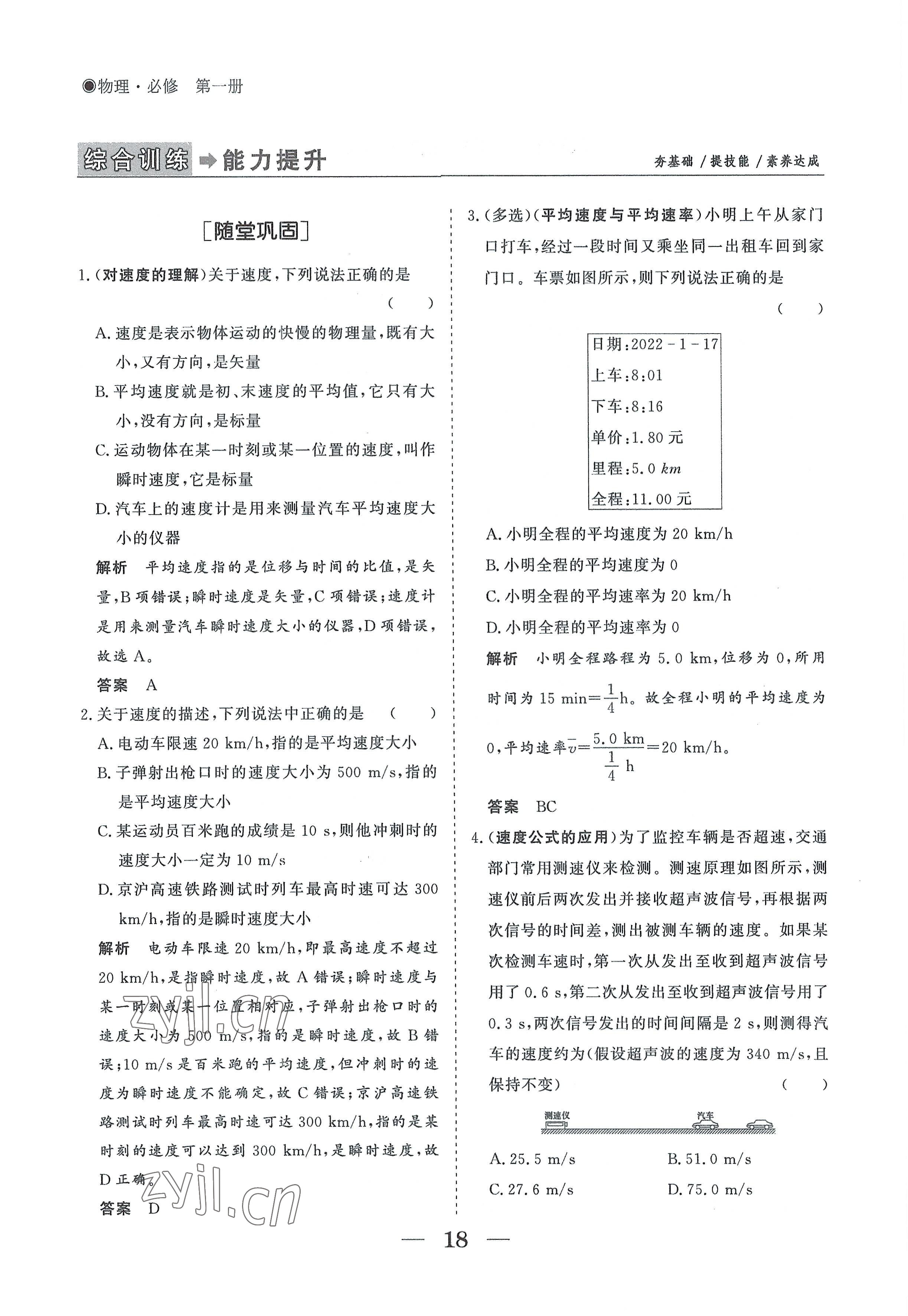 2022年高中導(dǎo)學(xué)測控優(yōu)化設(shè)計方案物理必修第一冊人教版 參考答案第18頁