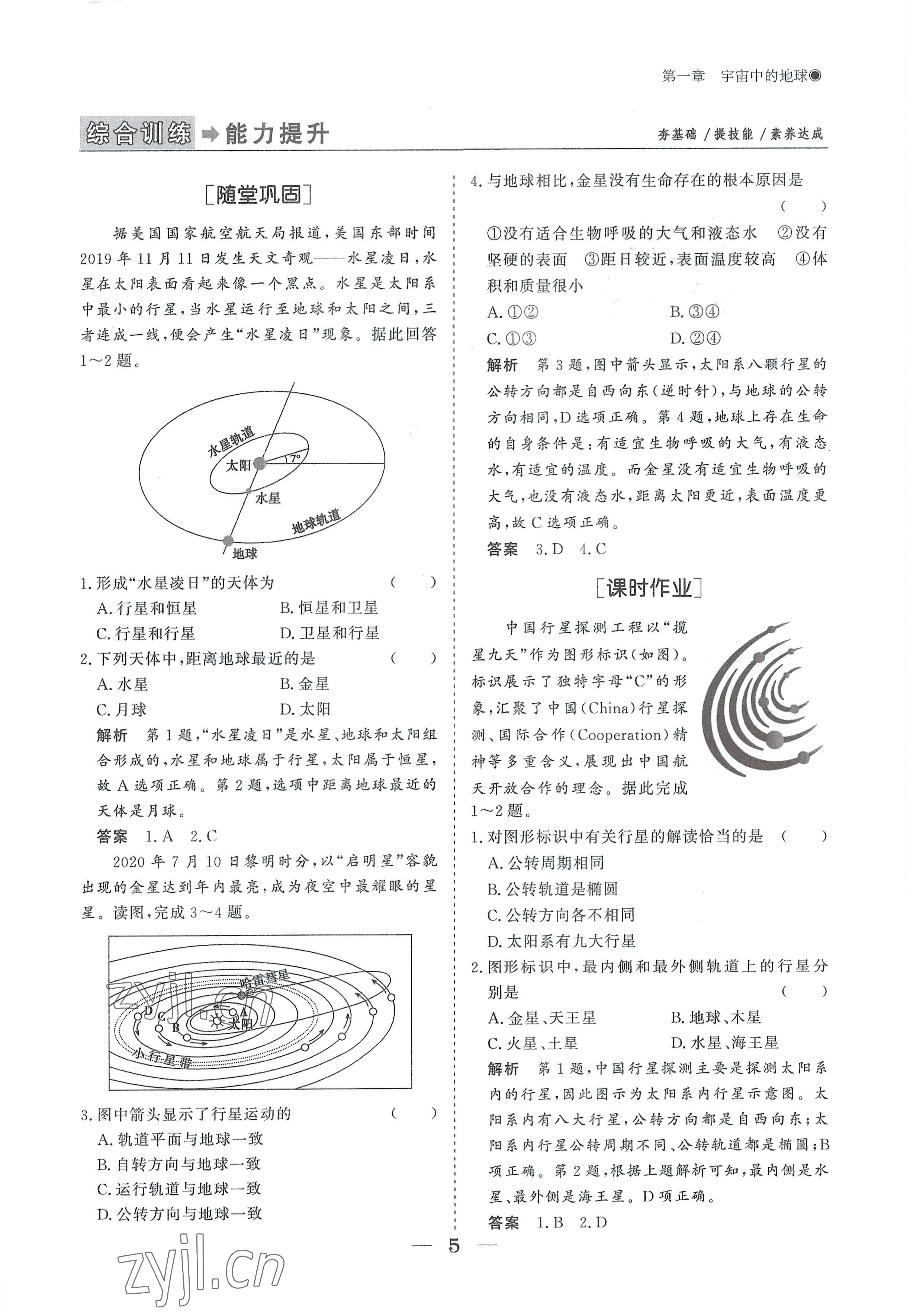 2022年高中導(dǎo)學(xué)測(cè)控優(yōu)化設(shè)計(jì)方案地理必修第一冊(cè)人教版 參考答案第5頁(yè)