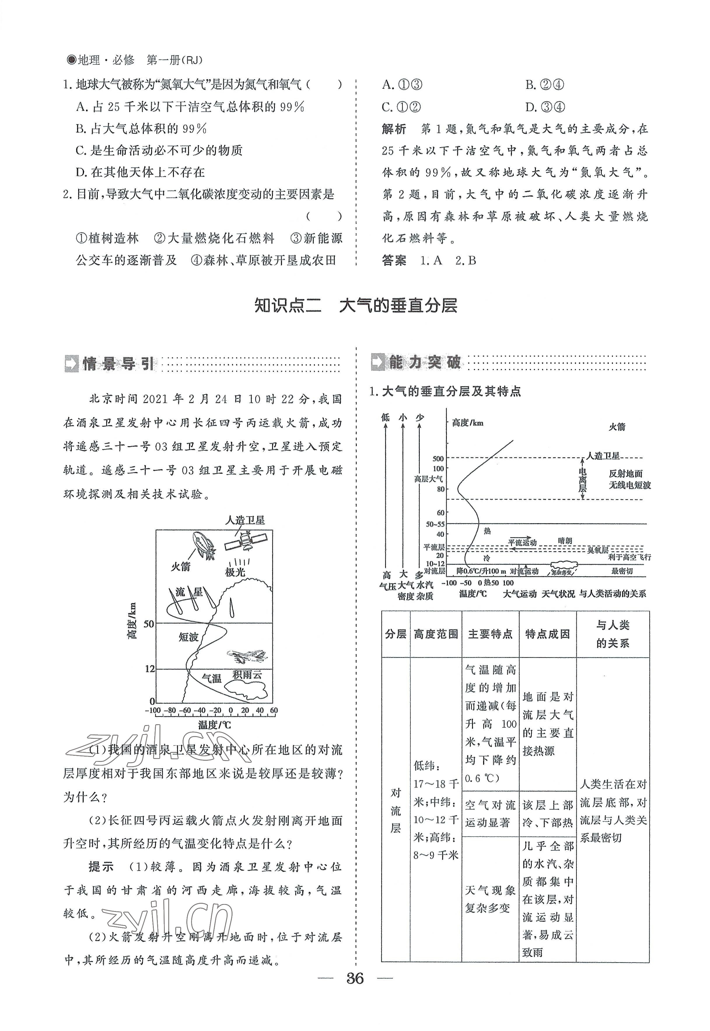 2022年高中導(dǎo)學(xué)測(cè)控優(yōu)化設(shè)計(jì)方案地理必修第一冊(cè)人教版 參考答案第36頁(yè)