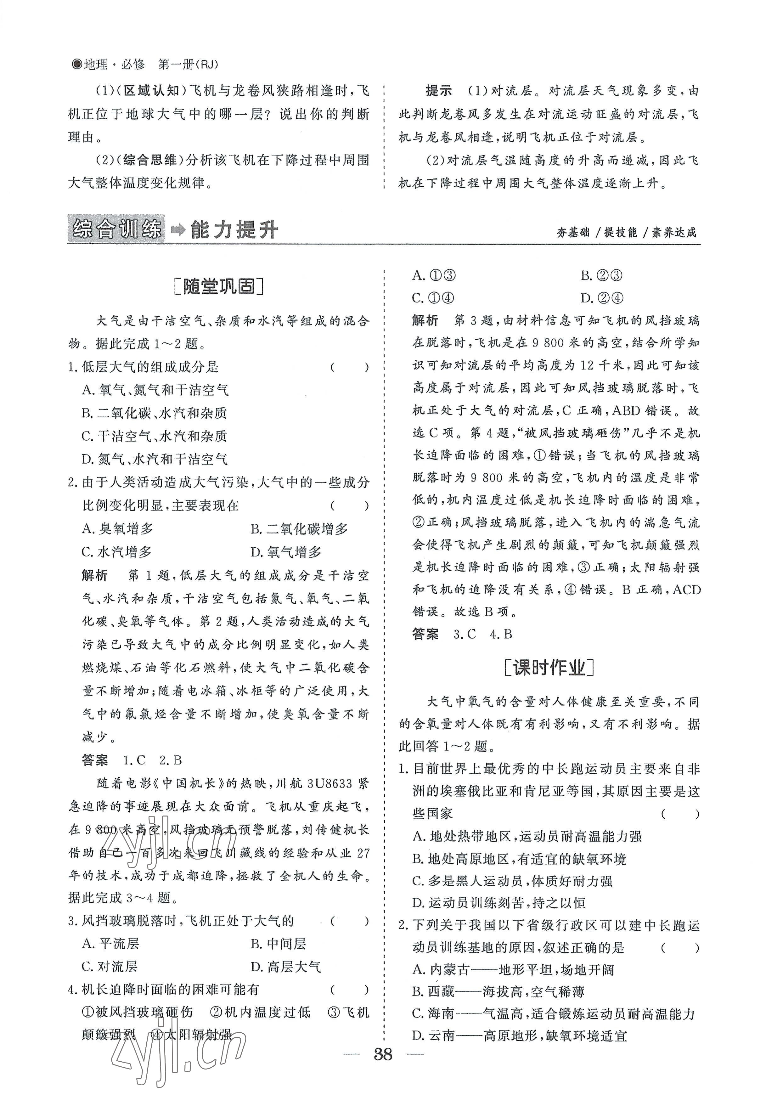 2022年高中導(dǎo)學(xué)測(cè)控優(yōu)化設(shè)計(jì)方案地理必修第一冊(cè)人教版 參考答案第38頁(yè)