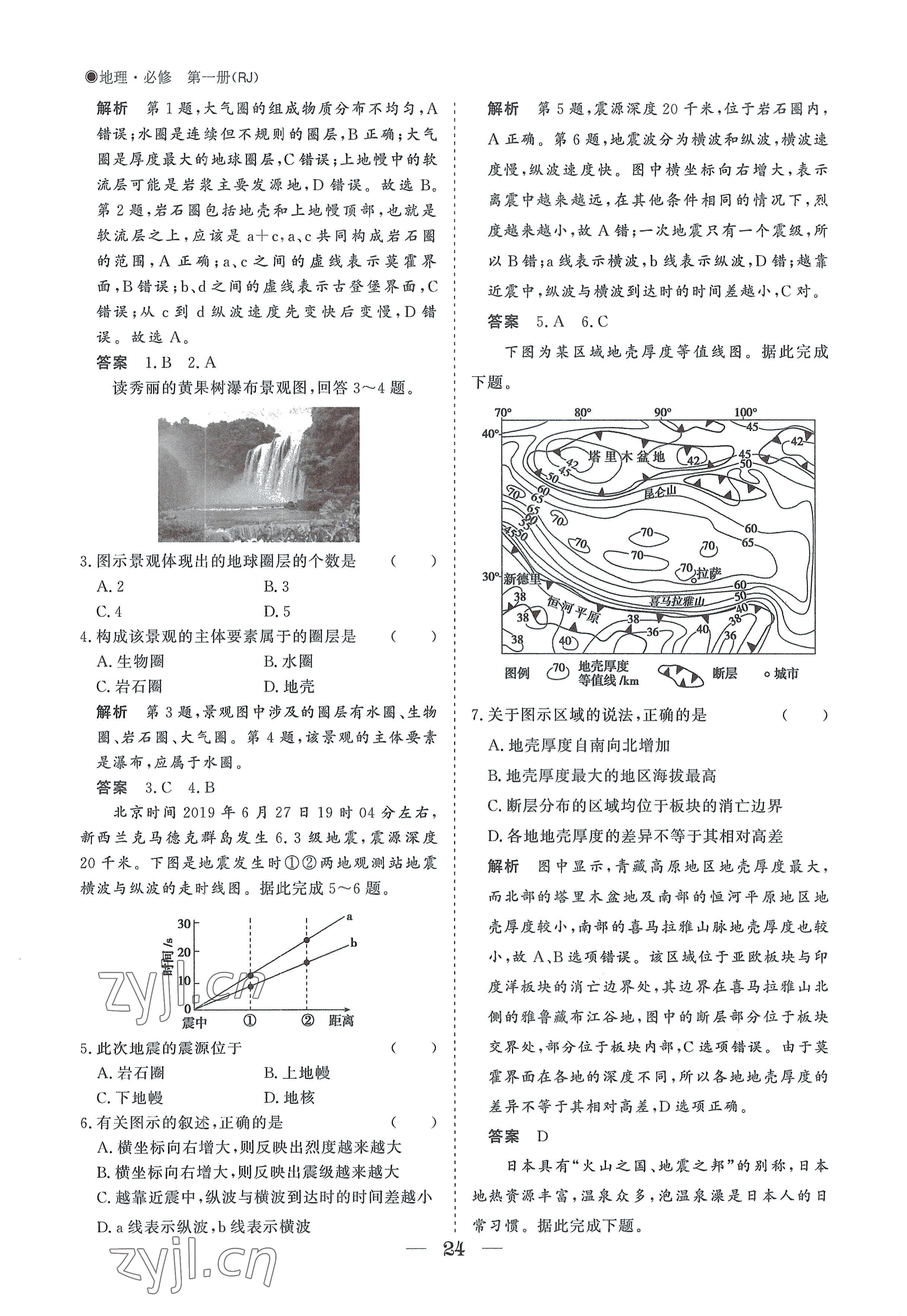 2022年高中導(dǎo)學(xué)測(cè)控優(yōu)化設(shè)計(jì)方案地理必修第一冊(cè)人教版 參考答案第24頁