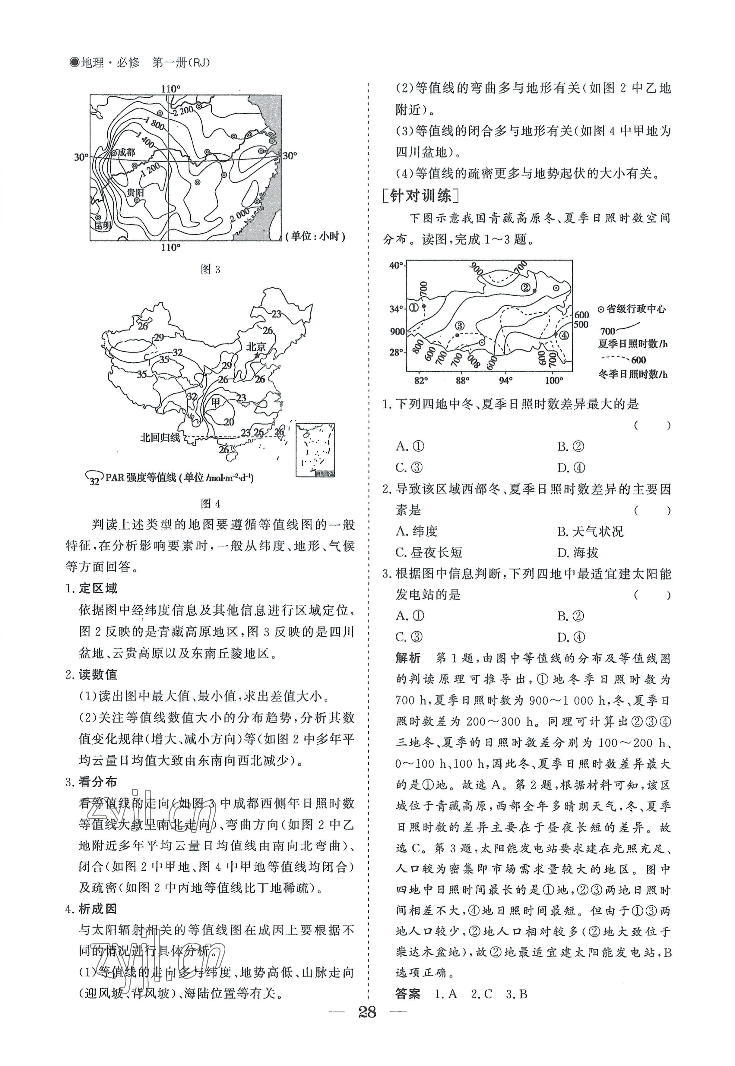 2022年高中導(dǎo)學(xué)測控優(yōu)化設(shè)計方案地理必修第一冊人教版 參考答案第28頁