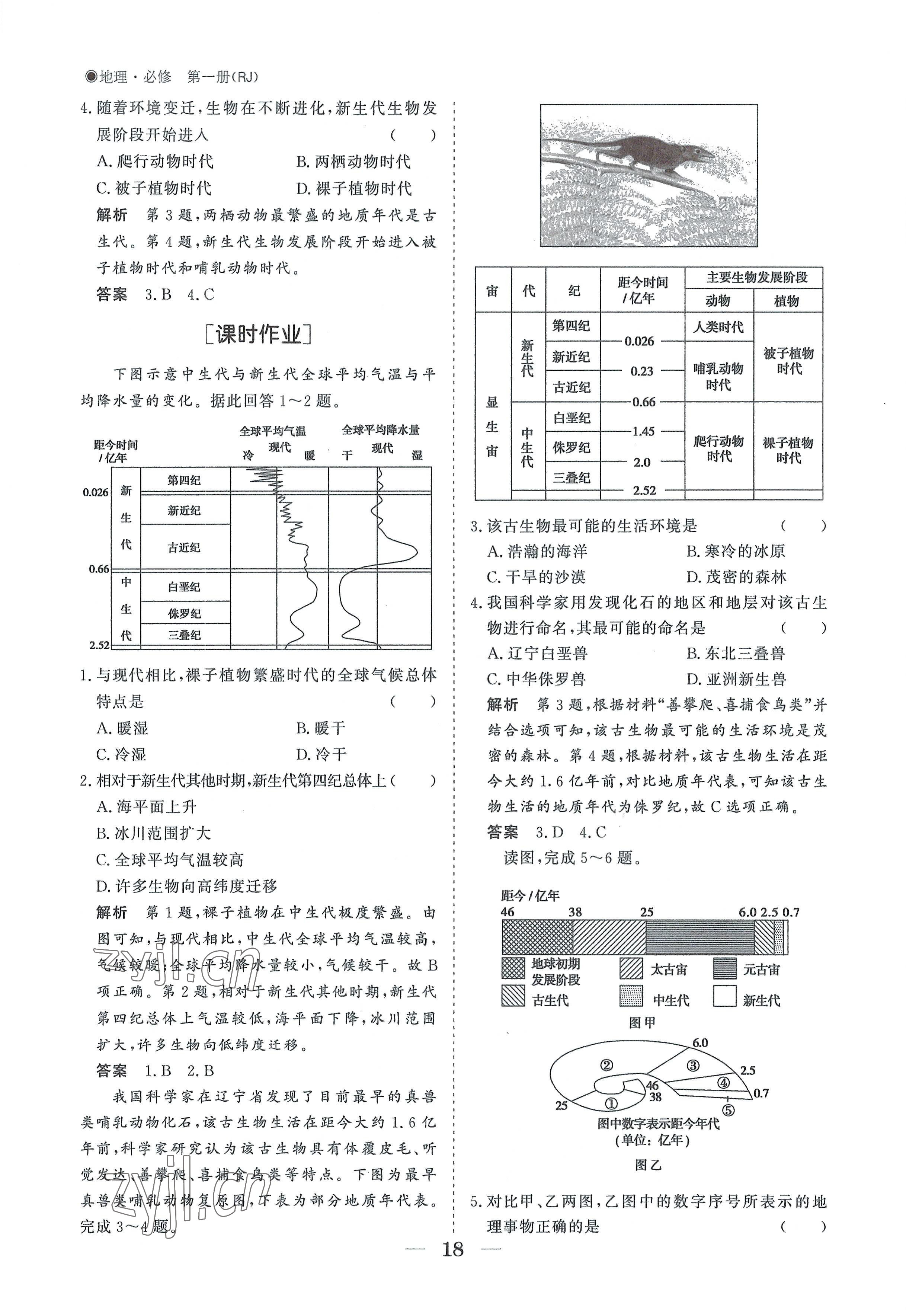 2022年高中導(dǎo)學(xué)測控優(yōu)化設(shè)計(jì)方案地理必修第一冊人教版 參考答案第18頁