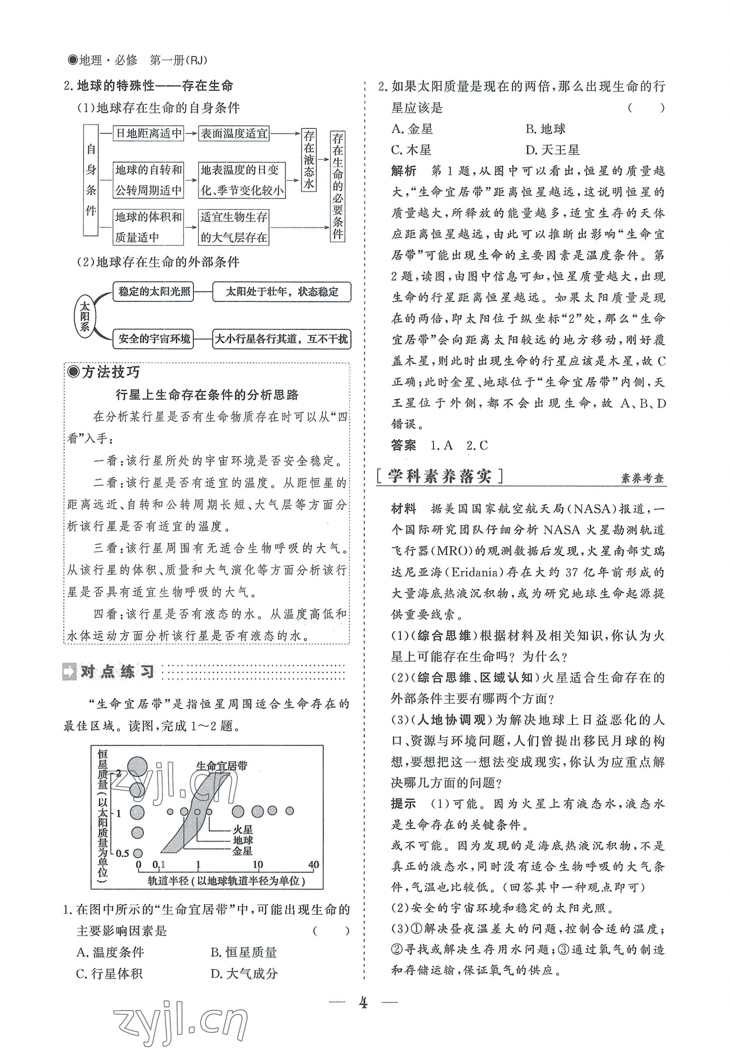 2022年高中導(dǎo)學(xué)測控優(yōu)化設(shè)計方案地理必修第一冊人教版 參考答案第4頁