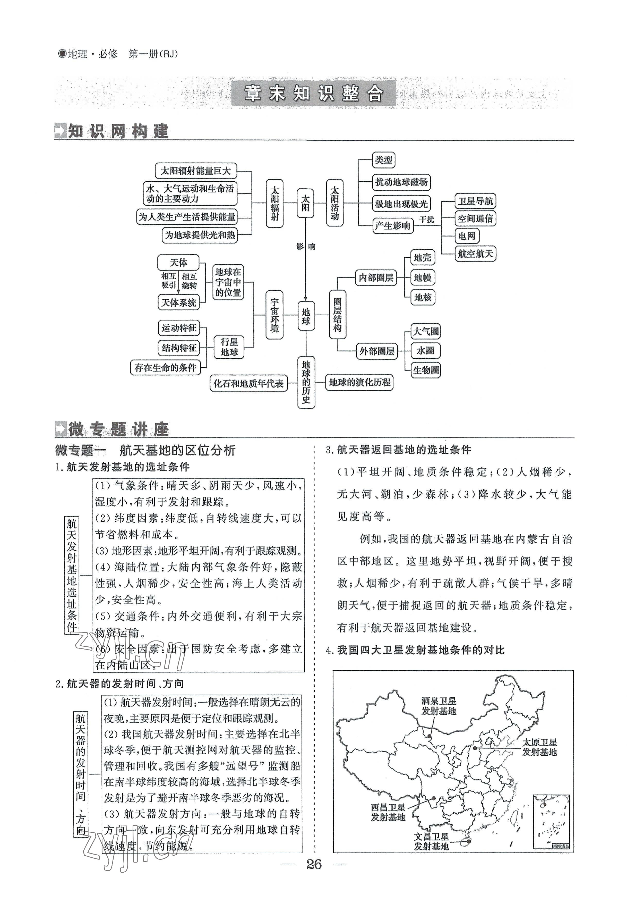 2022年高中導(dǎo)學(xué)測(cè)控優(yōu)化設(shè)計(jì)方案地理必修第一冊(cè)人教版 參考答案第26頁(yè)