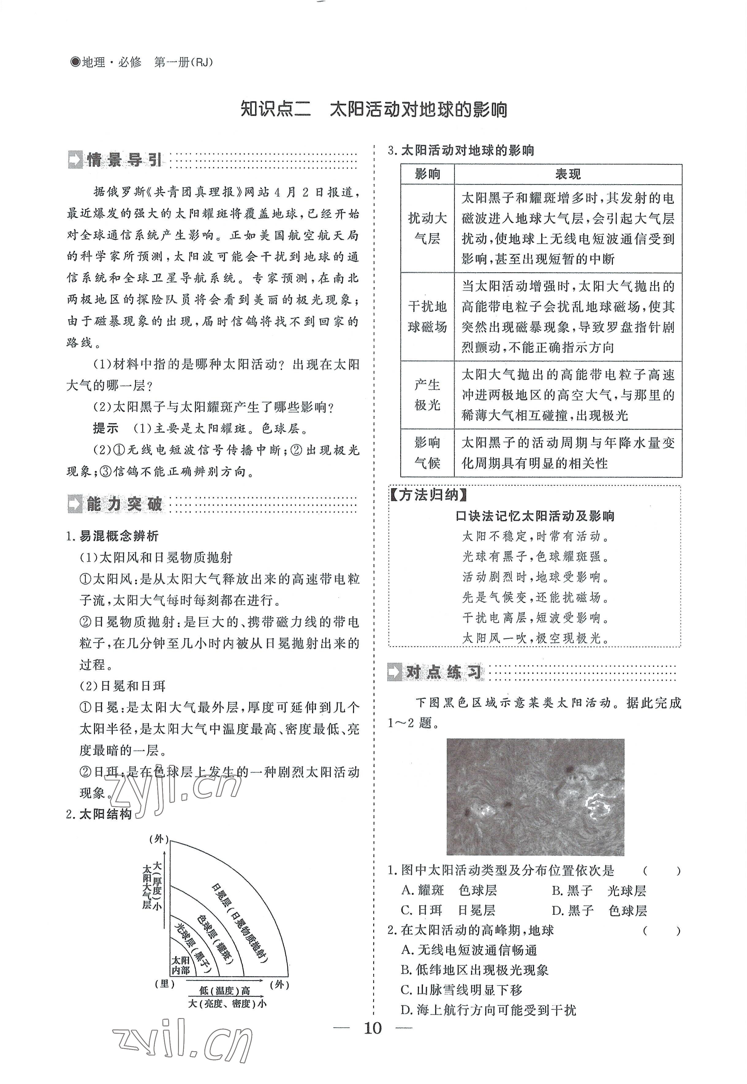 2022年高中導(dǎo)學(xué)測(cè)控優(yōu)化設(shè)計(jì)方案地理必修第一冊(cè)人教版 參考答案第10頁