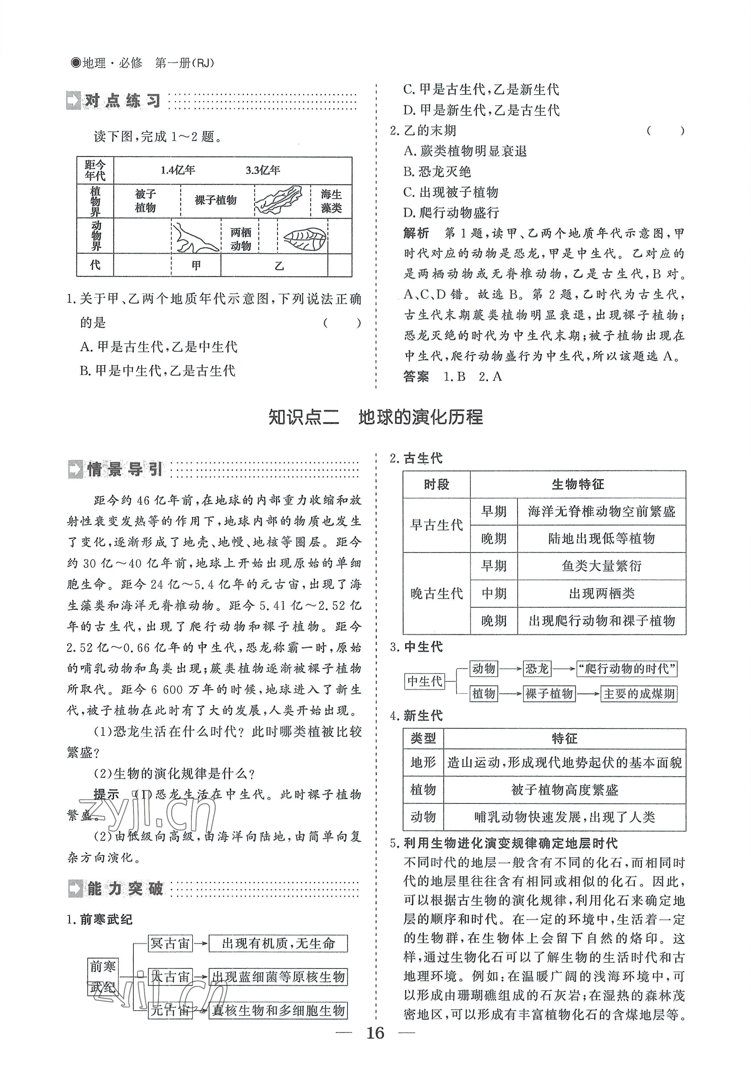 2022年高中導學測控優(yōu)化設(shè)計方案地理必修第一冊人教版 參考答案第16頁