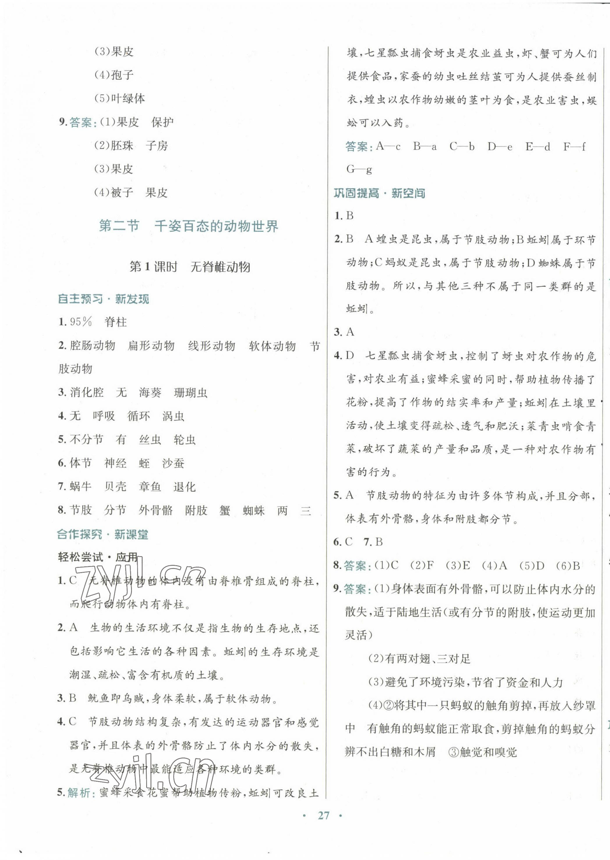 2022年南方新課堂金牌學(xué)案八年級(jí)生物上冊(cè)蘇教版 第3頁