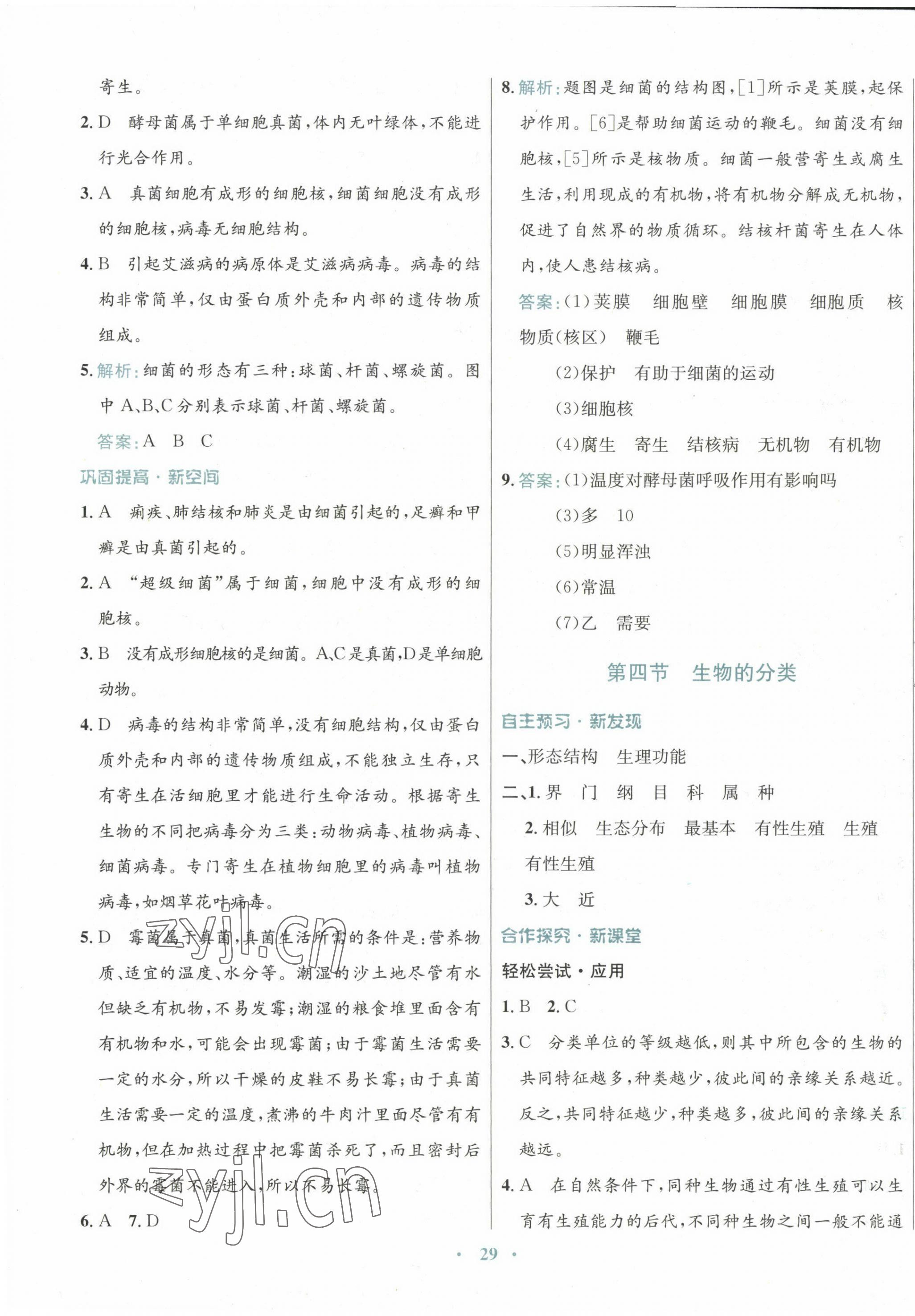 2022年南方新課堂金牌學(xué)案八年級(jí)生物上冊(cè)蘇教版 第5頁