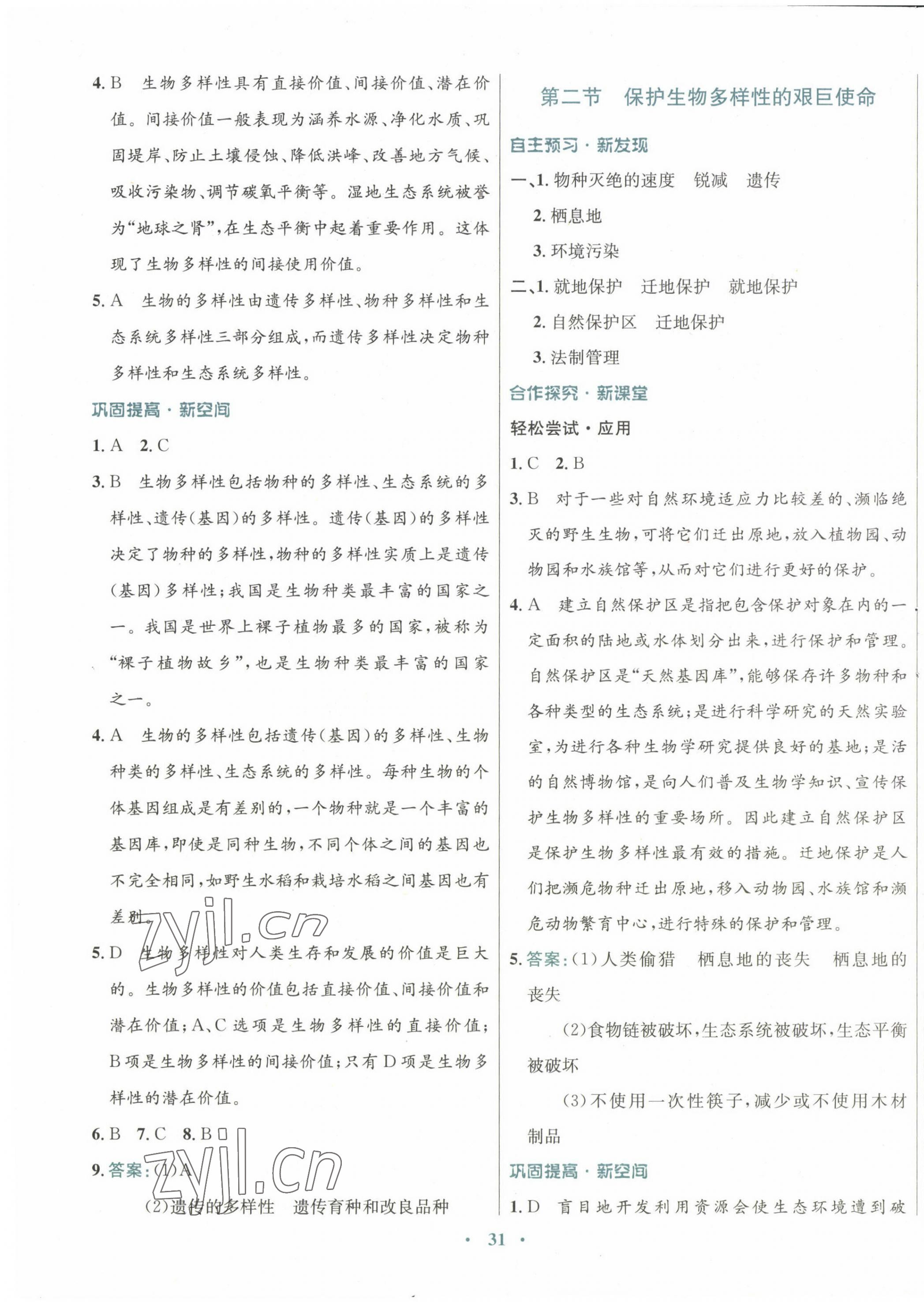 2022年南方新課堂金牌學(xué)案八年級(jí)生物上冊(cè)蘇教版 第7頁(yè)