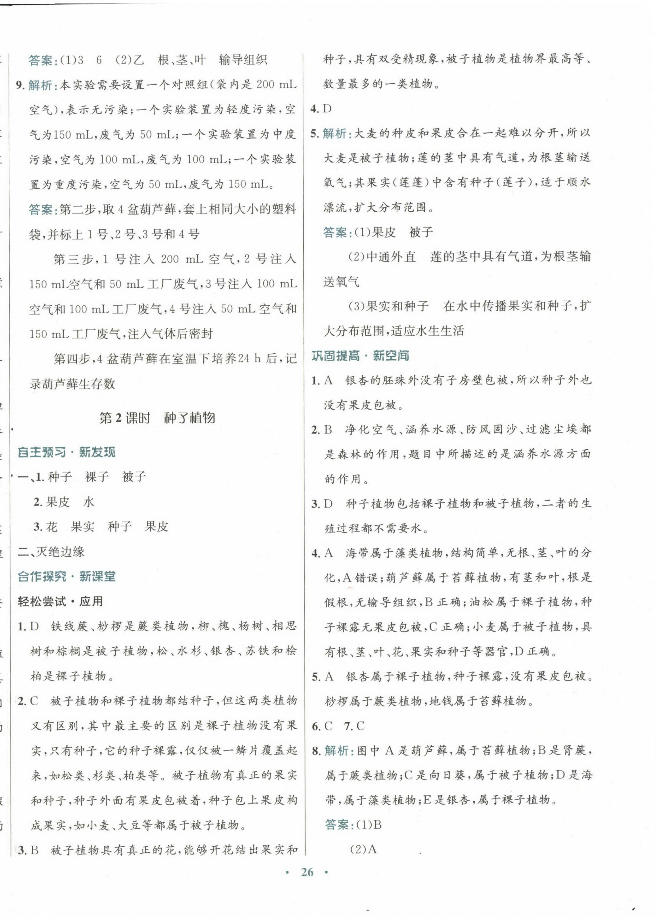 2022年南方新課堂金牌學(xué)案八年級(jí)生物上冊(cè)蘇教版 第2頁(yè)