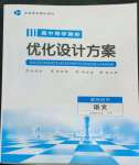 2022年高中導(dǎo)學(xué)測控優(yōu)化設(shè)計(jì)方案語文選擇性必修中冊人教版