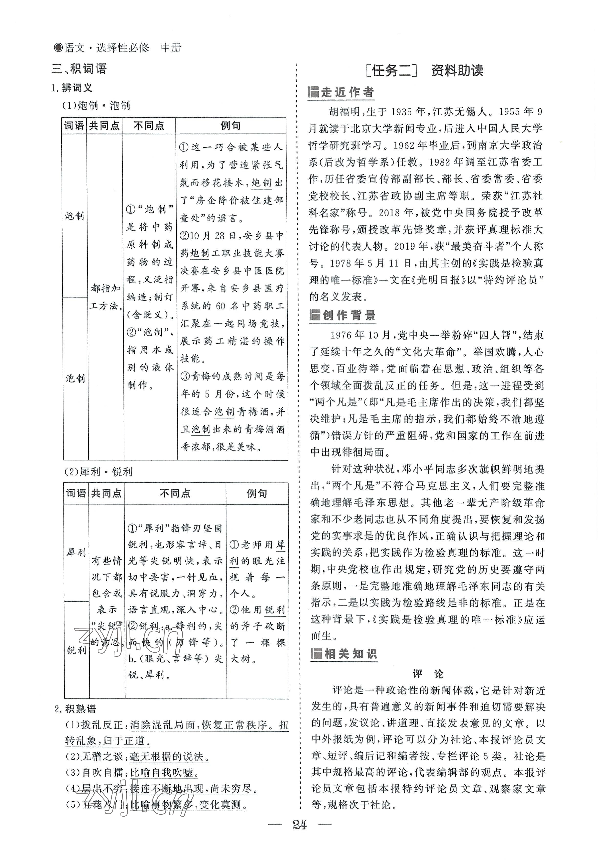 2022年高中導(dǎo)學(xué)測控優(yōu)化設(shè)計方案語文選擇性必修中冊人教版 參考答案第24頁