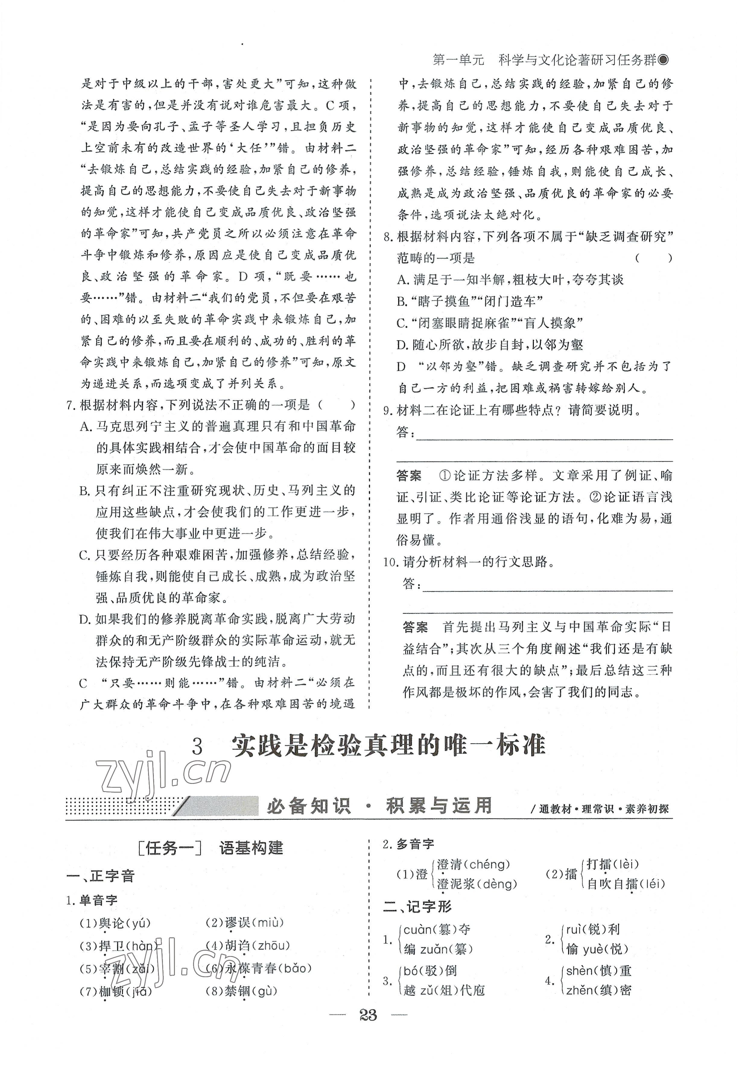 2022年高中導(dǎo)學測控優(yōu)化設(shè)計方案語文選擇性必修中冊人教版 參考答案第23頁