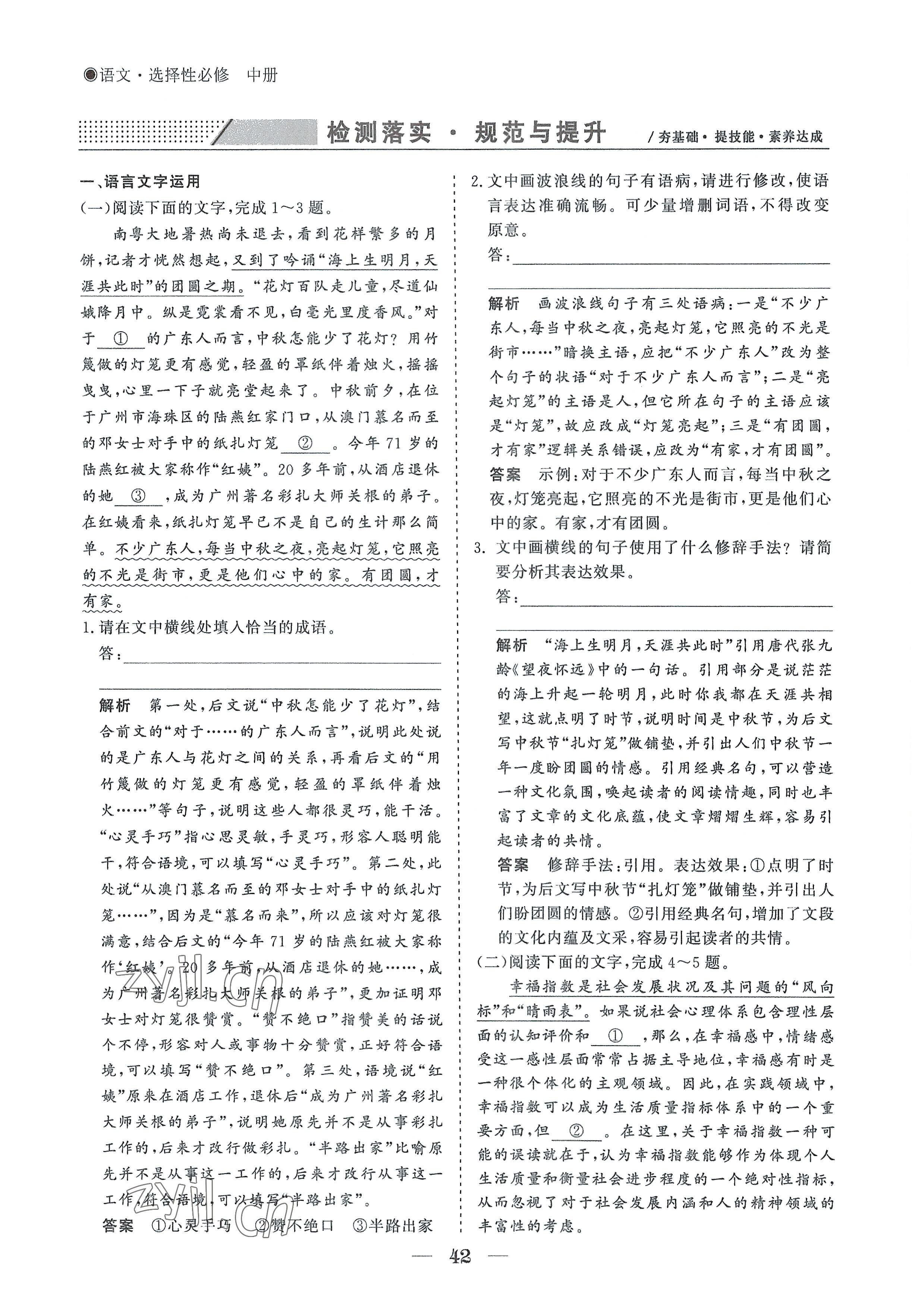 2022年高中導(dǎo)學(xué)測控優(yōu)化設(shè)計方案語文選擇性必修中冊人教版 參考答案第42頁