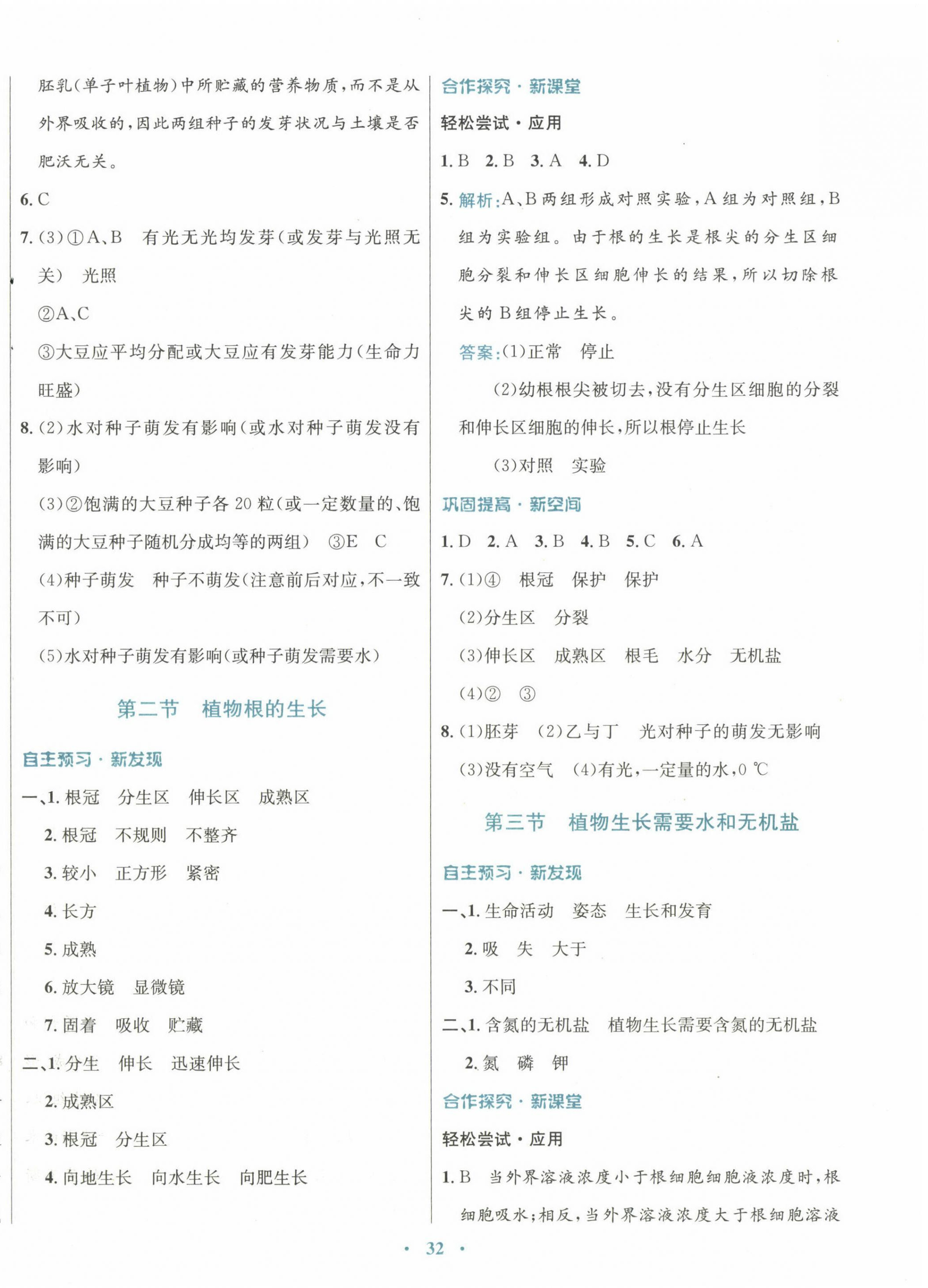 2022年南方新課堂金牌學(xué)案七年級(jí)生物上冊(cè)蘇教版 參考答案第8頁(yè)