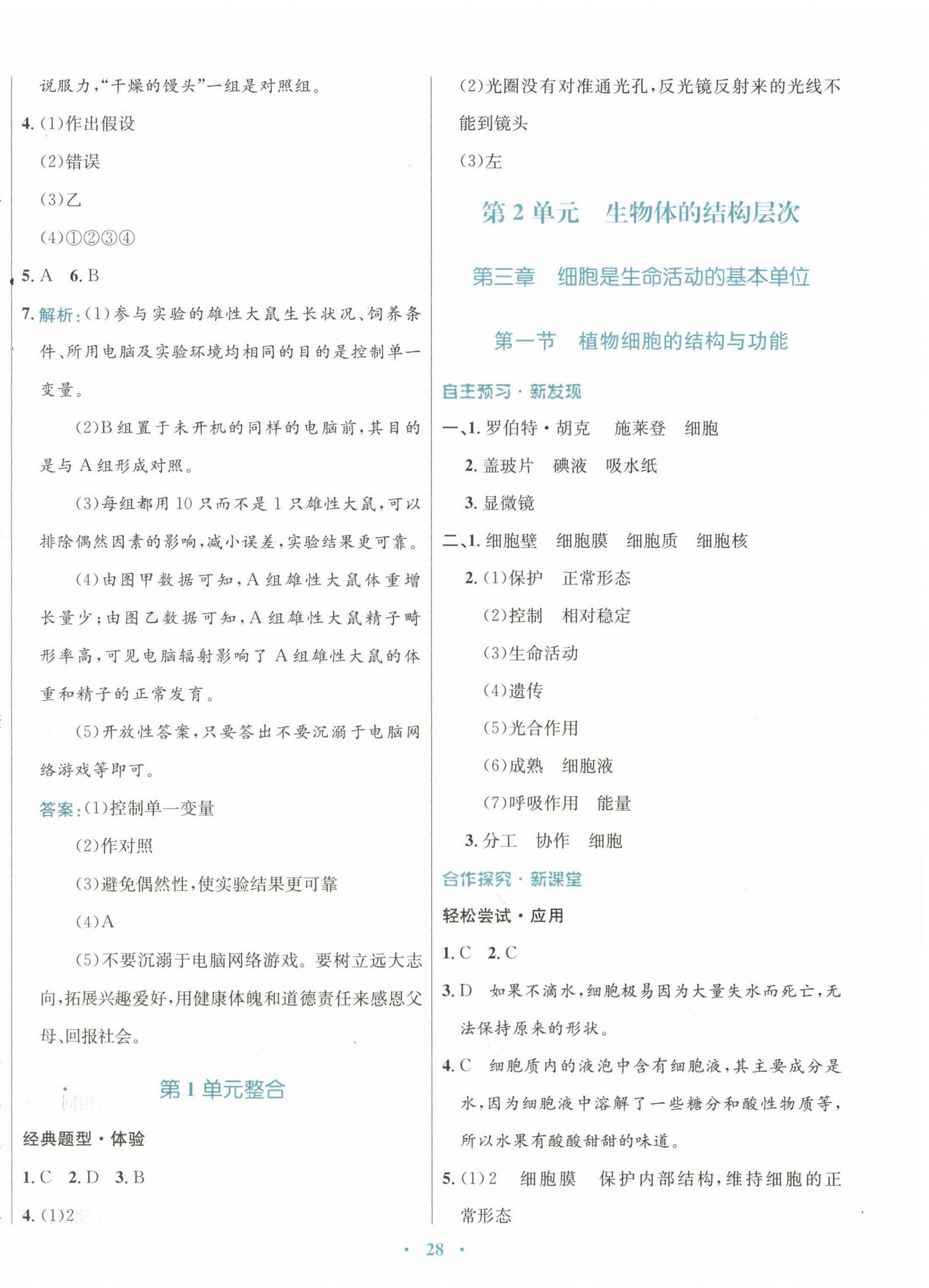 2022年南方新课堂金牌学案七年级生物上册苏教版 参考答案第4页