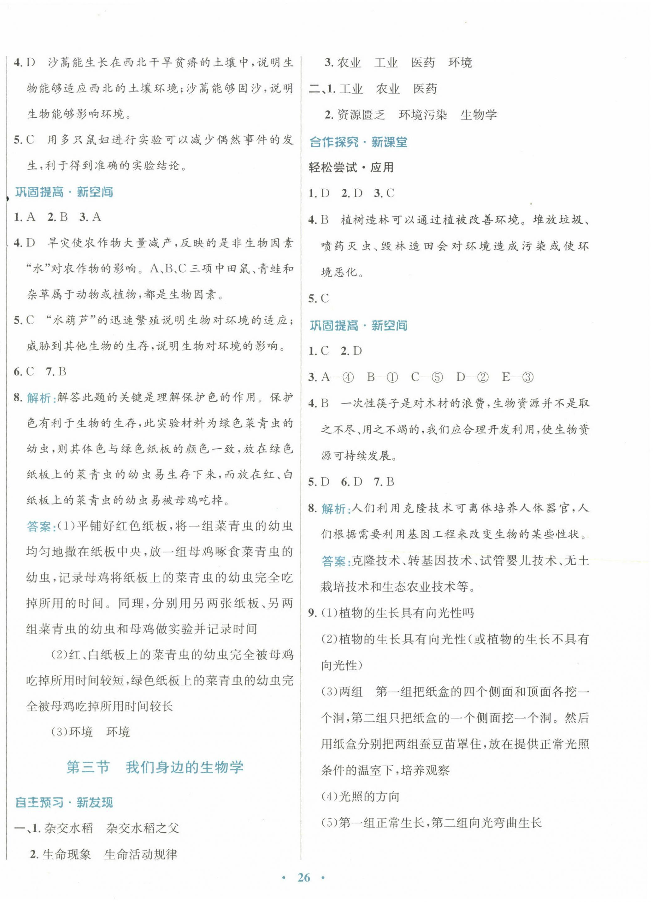 2022年南方新课堂金牌学案七年级生物上册苏教版 参考答案第2页