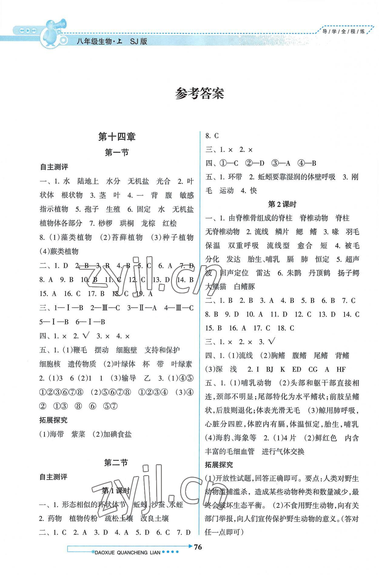 2022年導學全程練創(chuàng)優(yōu)訓練八年級生物上冊蘇教版 參考答案第1頁